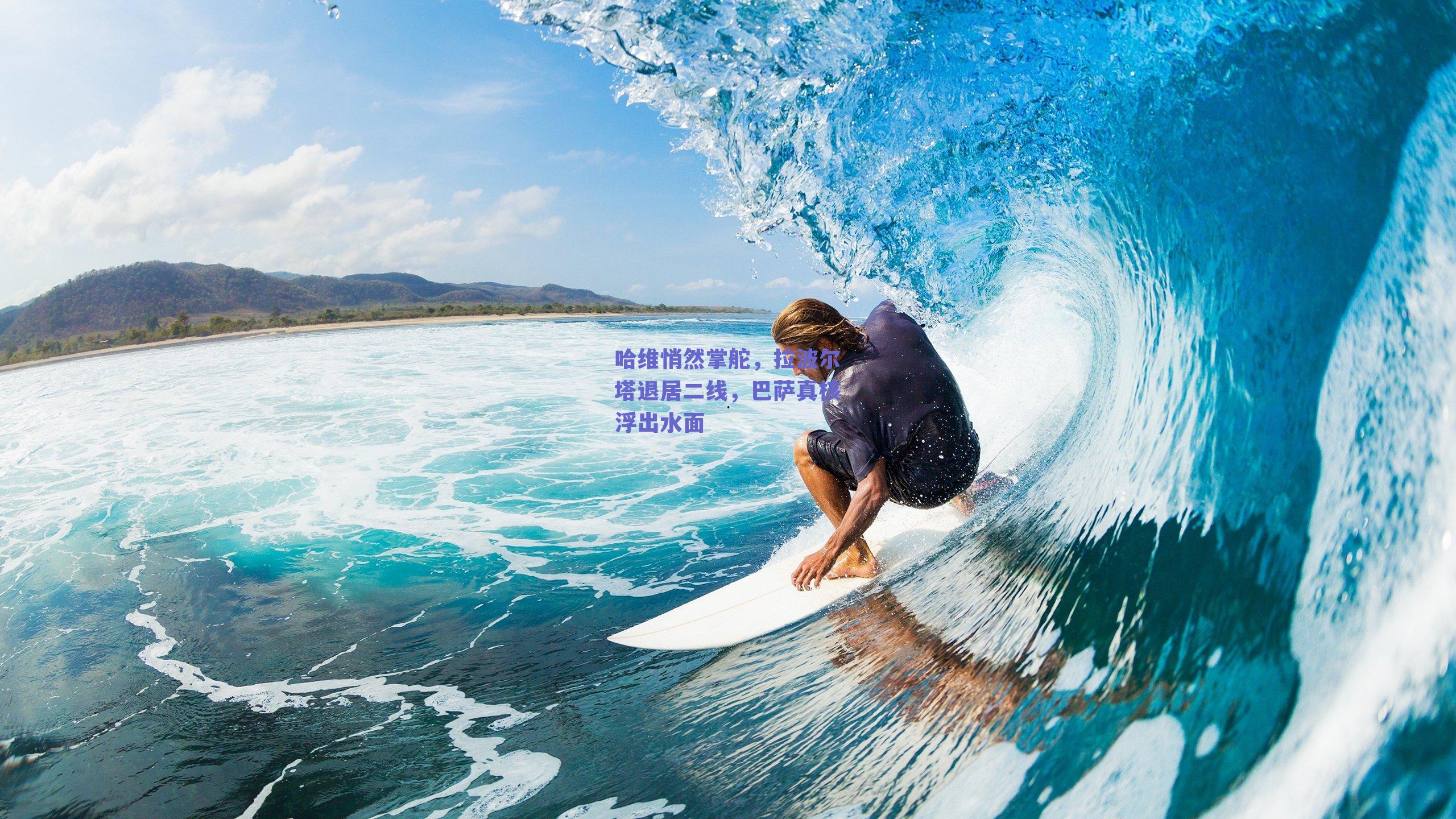 哈维悄然掌舵,拉波尔塔退居二线,巴萨真核浮出水面