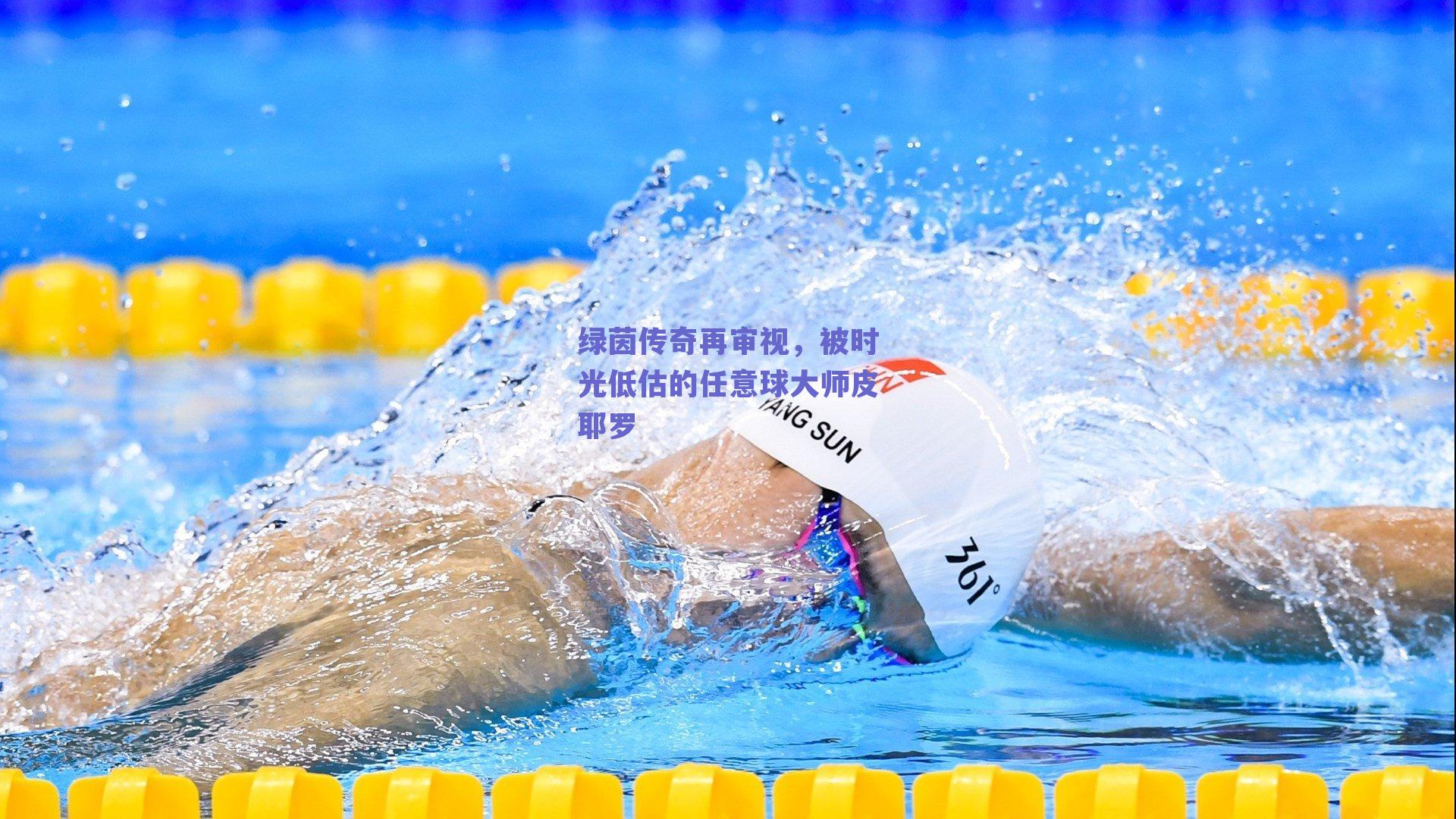 绿茵传奇再审视,被时光低估的任意球大师皮耶罗