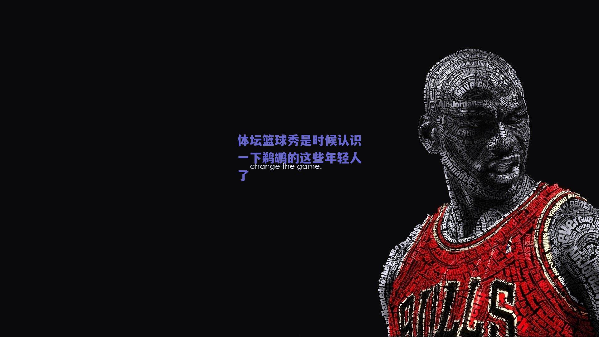 体坛篮球秀是时候认识一下鹈鹕的这些年轻人了