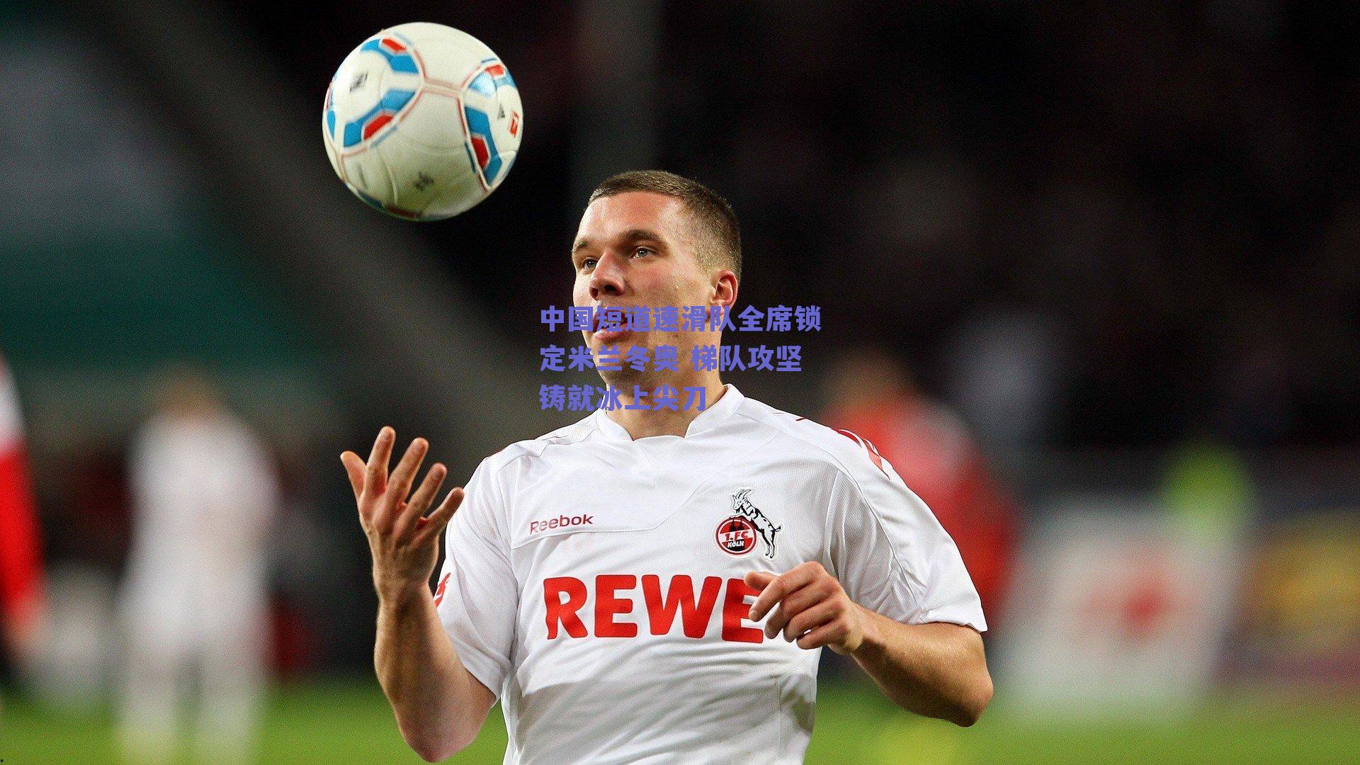 中国短道速滑队全席锁定米兰冬奥 梯队攻坚铸就冰上尖刀