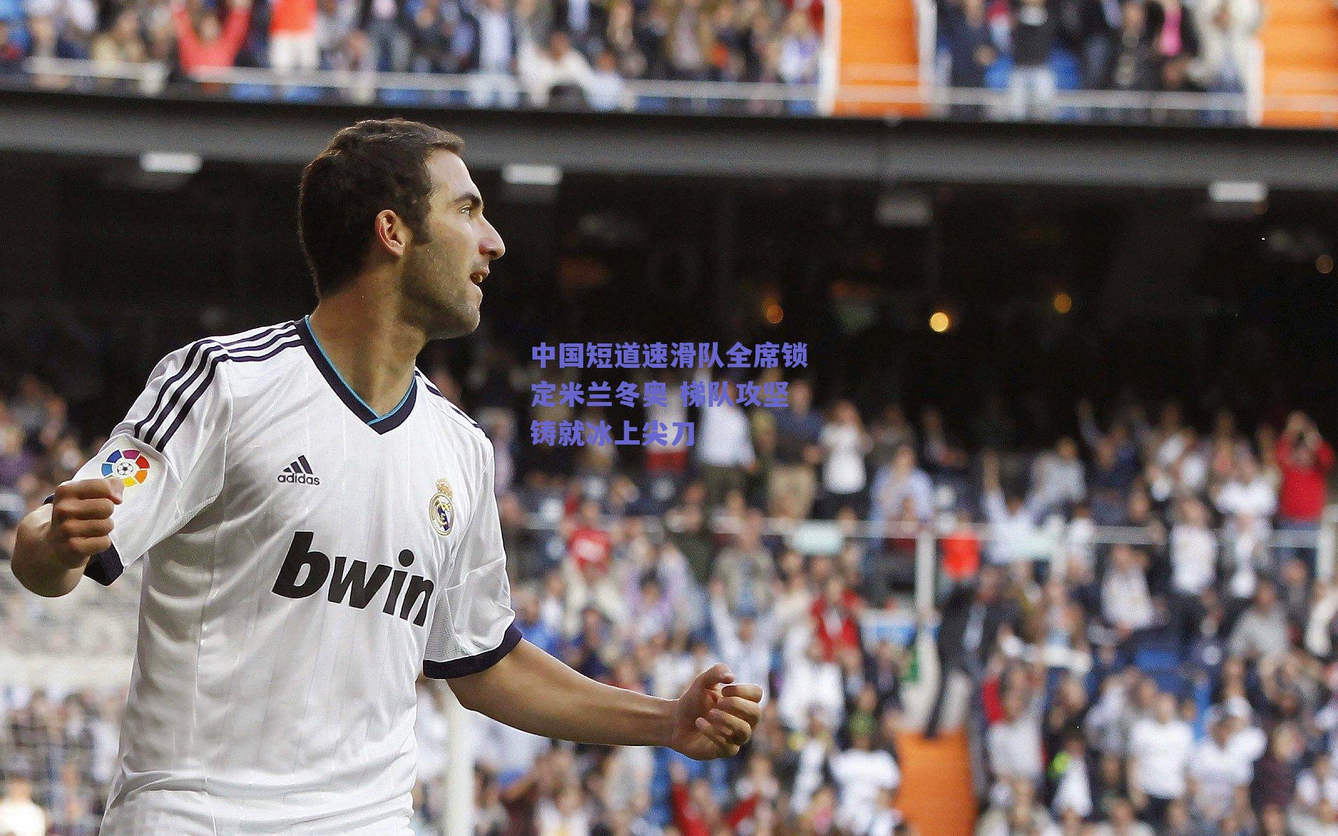 中国短道速滑队全席锁定米兰冬奥 梯队攻坚铸就冰上尖刀