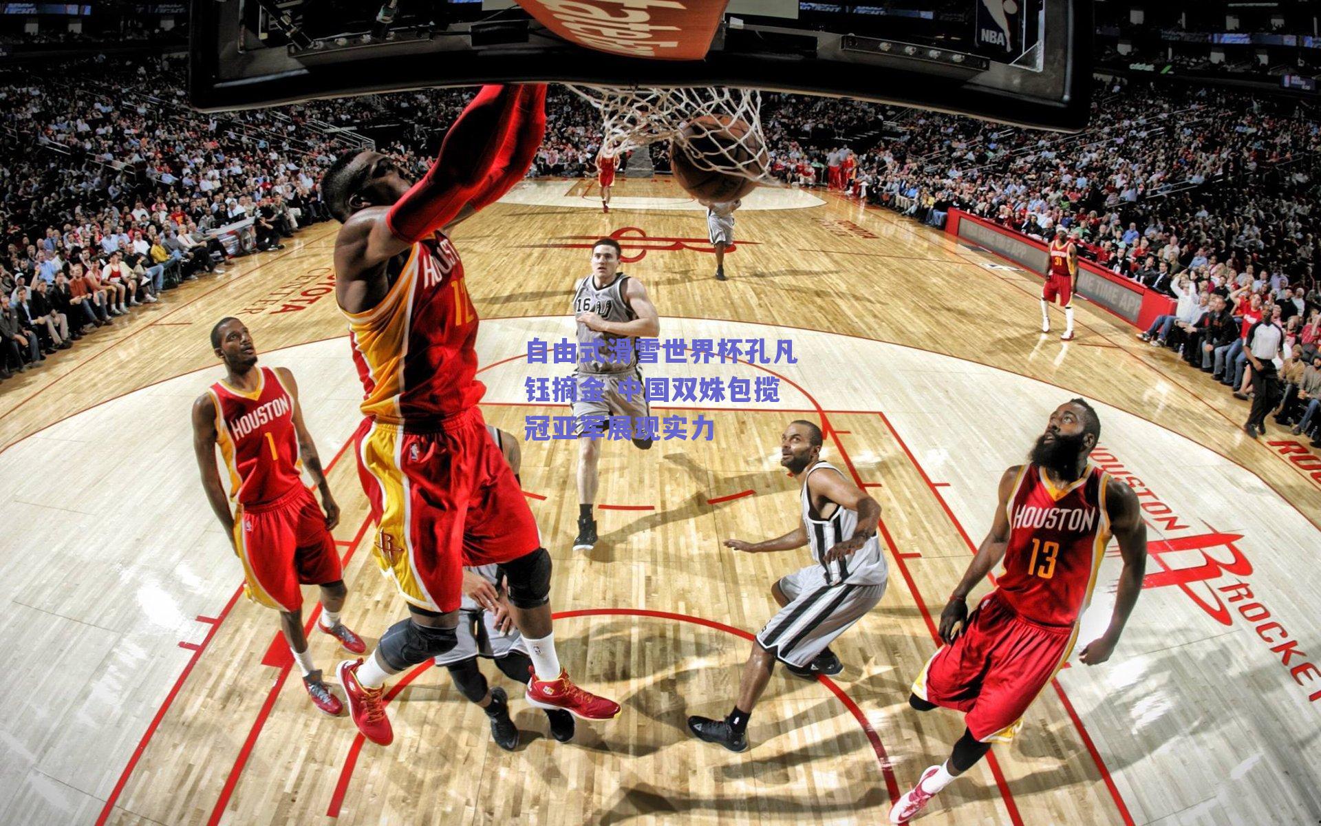 自由式滑雪世界杯孔凡钰摘金 中国双姝包揽冠亚军展现实力