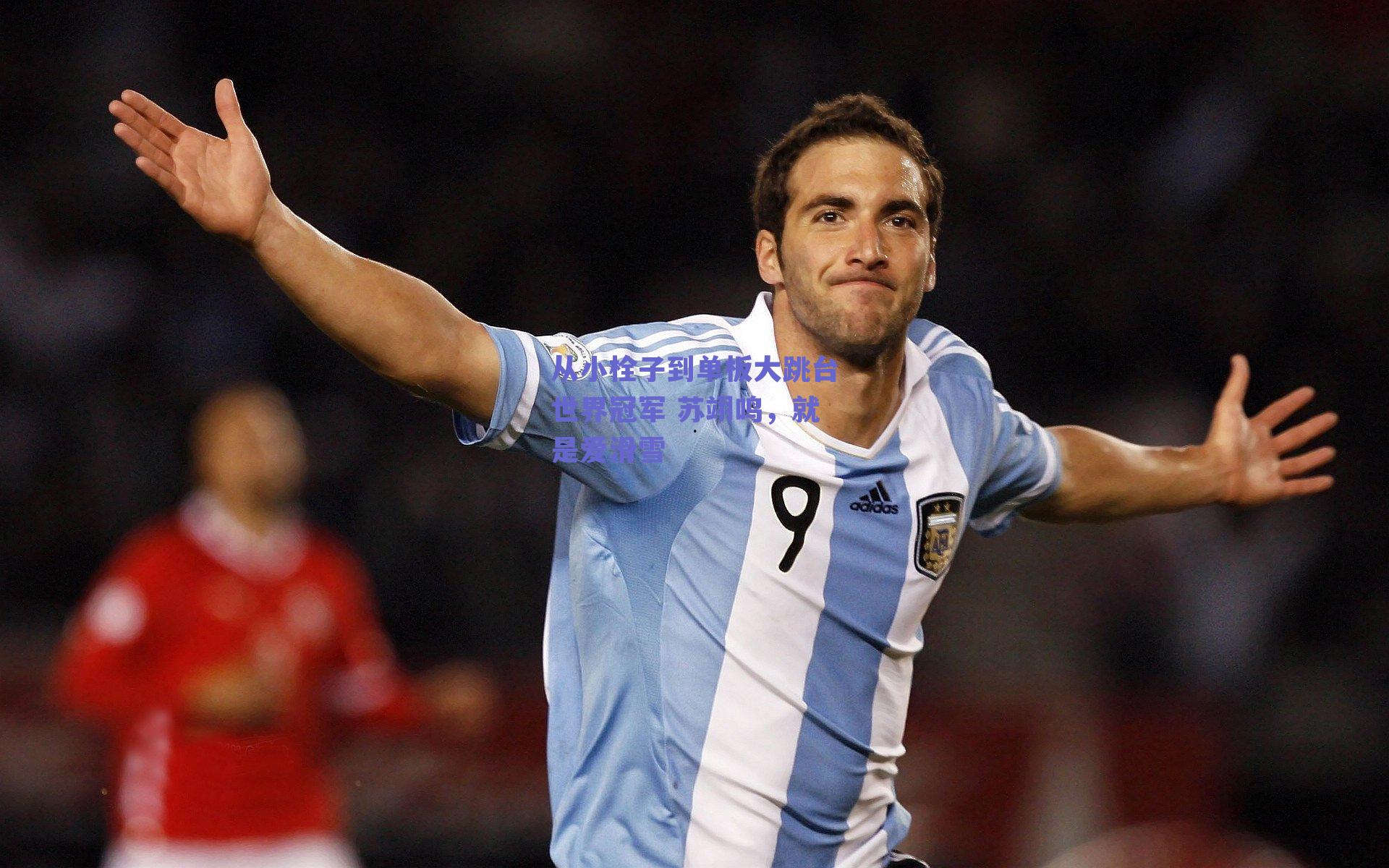 从小栓子到单板大跳台世界冠军 苏翊鸣，就是爱滑雪