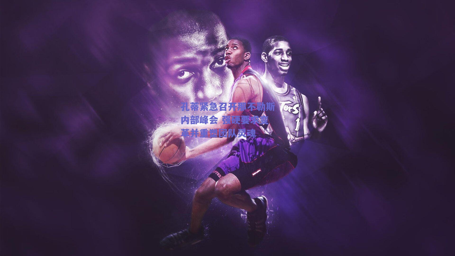 孔蒂紧急召开那不勒斯内部峰会 强硬要求变革并重塑团队灵魂