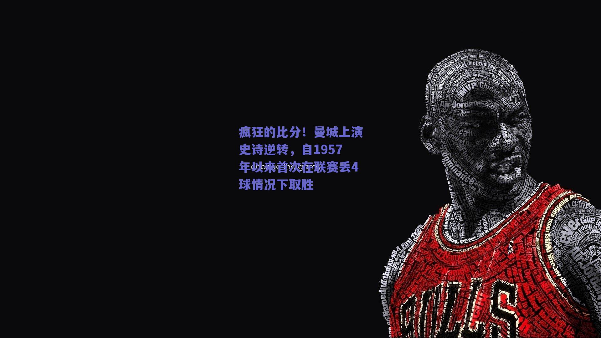 疯狂的比分!曼城上演史诗逆转,自1957年以来首次在联赛丢4球情况下取胜