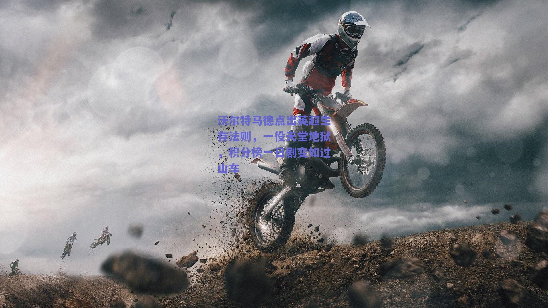 沃尔特马德点出英超生存法则,一役天堂地狱,积分榜一日剧变如过山车