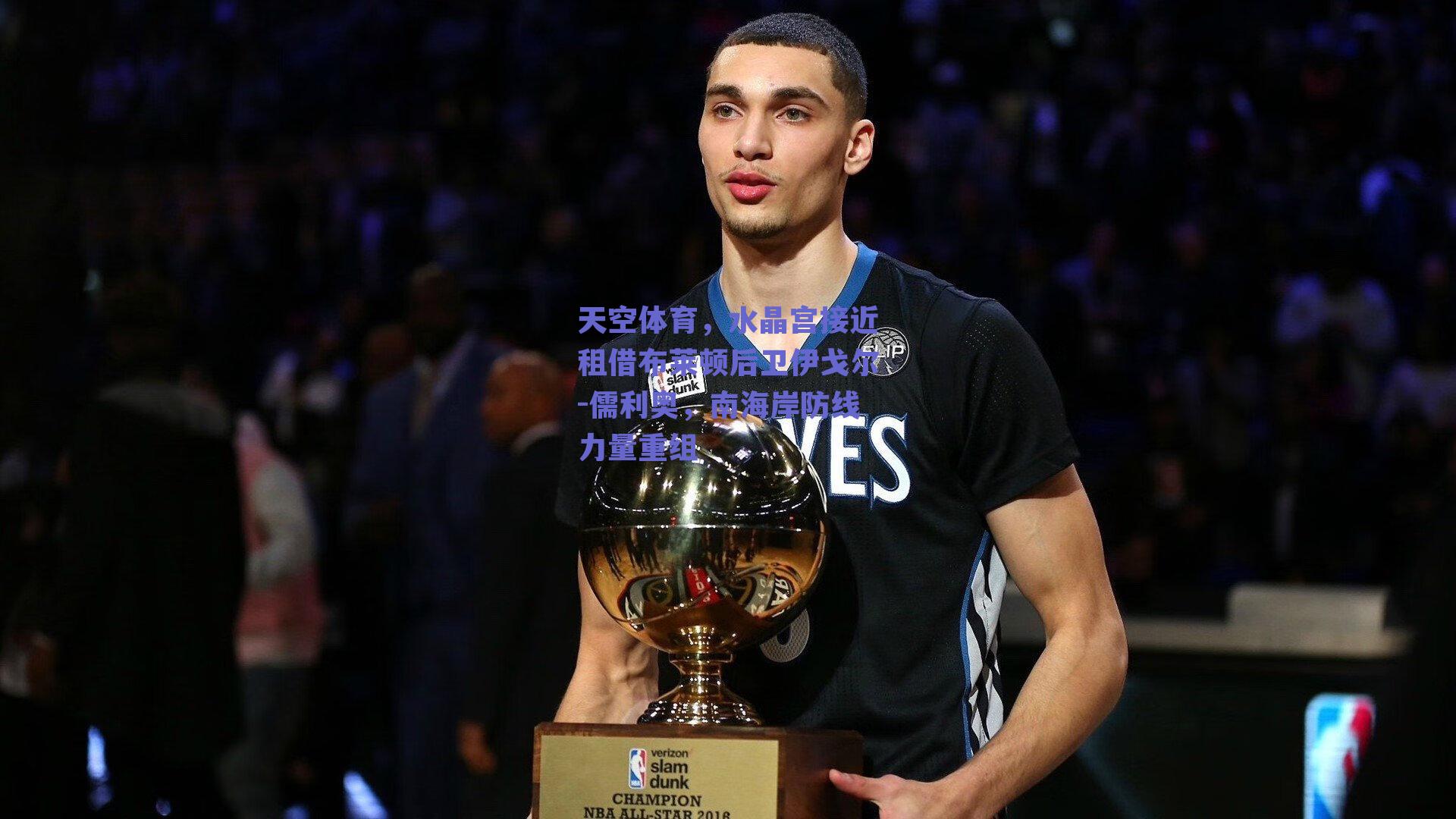 天空体育,水晶宫接近租借布莱顿后卫伊戈尔-儒利奥,南海岸防线力量重组