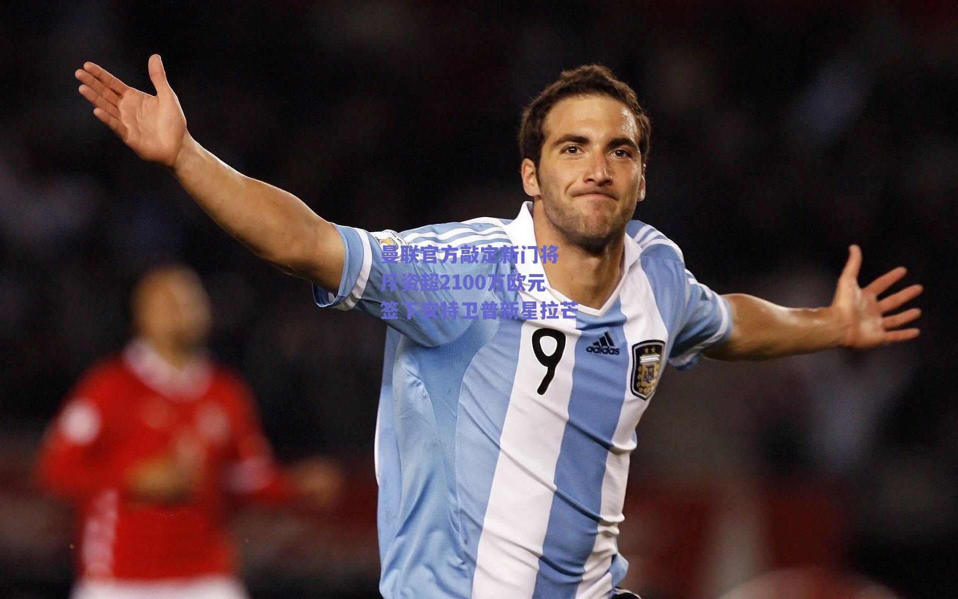 曼联官方敲定新门将 斥资超2100万欧元签下安特卫普新星拉芒