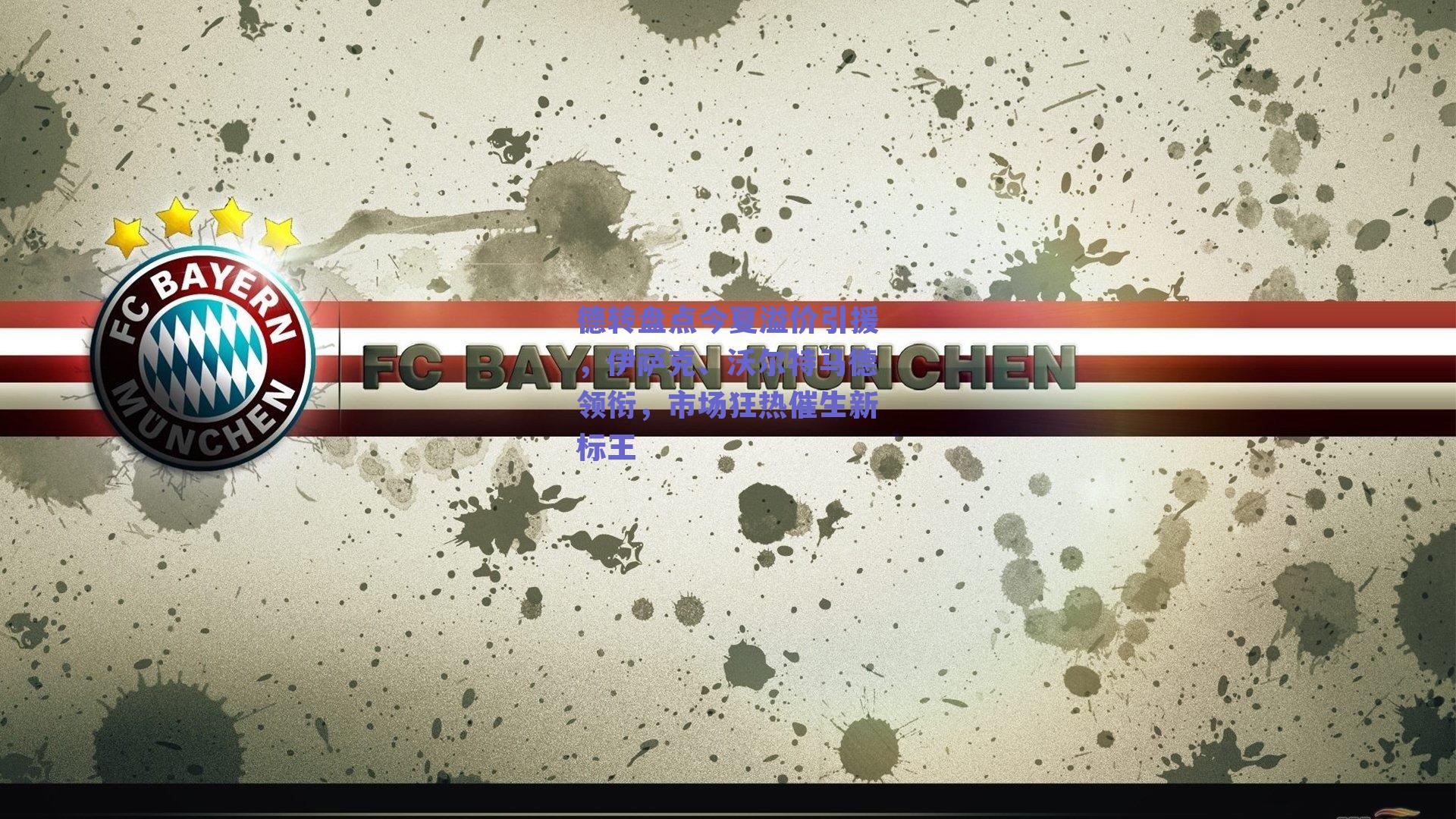 德转盘点今夏溢价引援，伊萨克、沃尔特马德领衔，市场狂热催生新标王