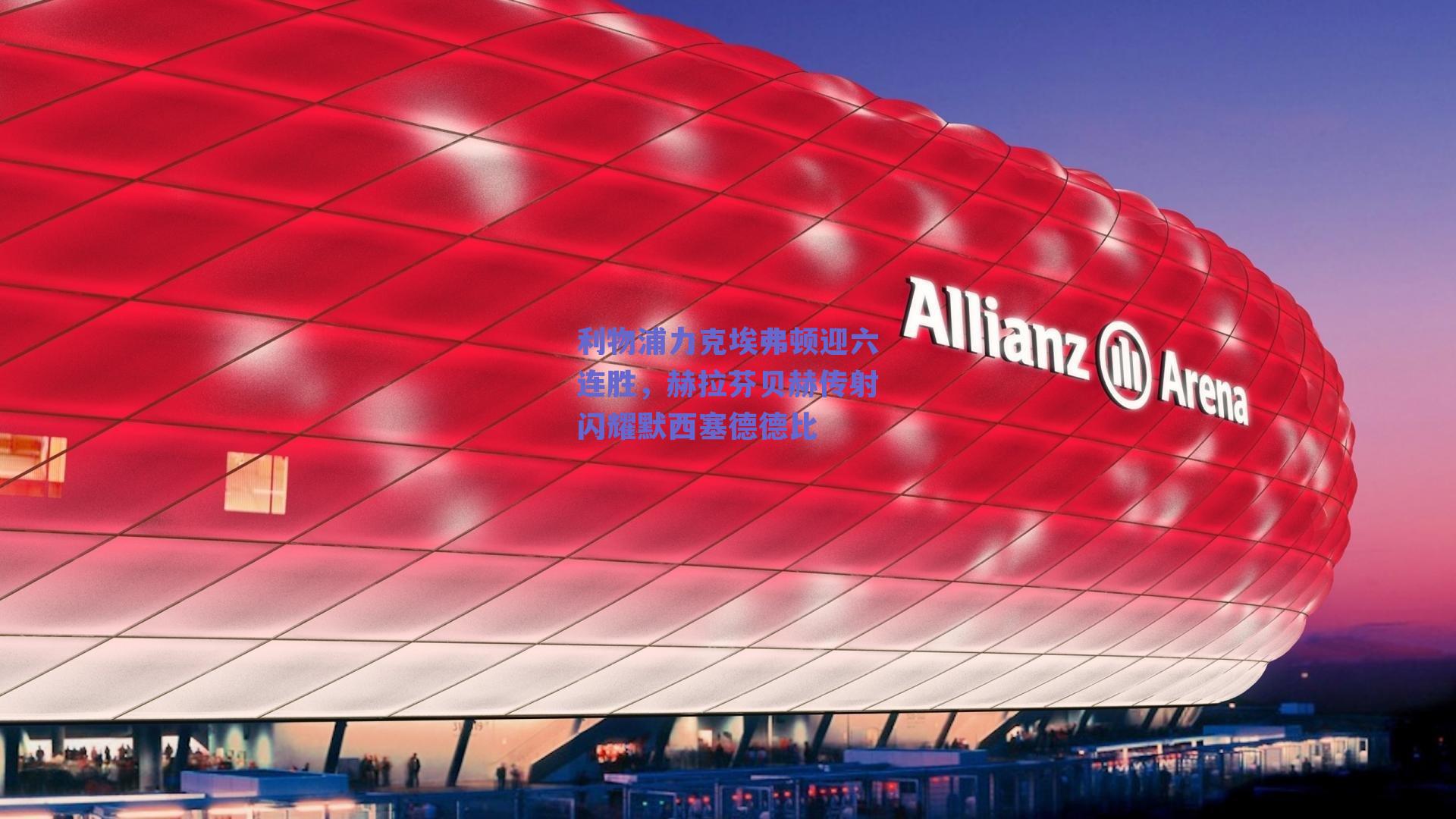 利物浦力克埃弗顿迎六连胜,赫拉芬贝赫传射闪耀默西塞德德比