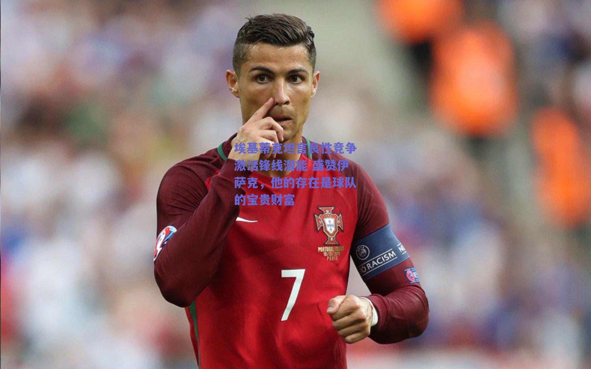 埃基蒂克坦言良性竞争激活锋线潜能 盛赞伊萨克,他的存在是球队的宝贵财富