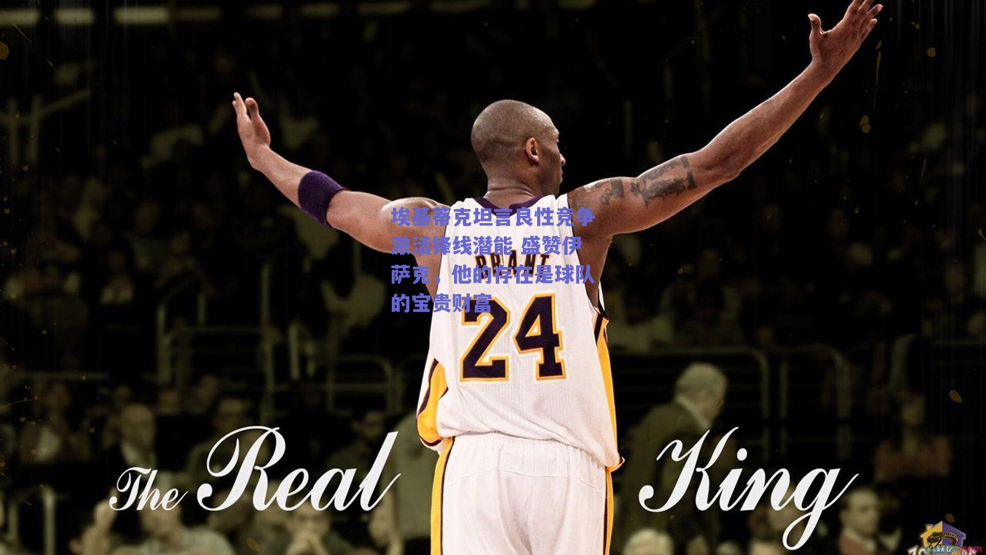 埃基蒂克坦言良性竞争激活锋线潜能 盛赞伊萨克,他的存在是球队的宝贵财富