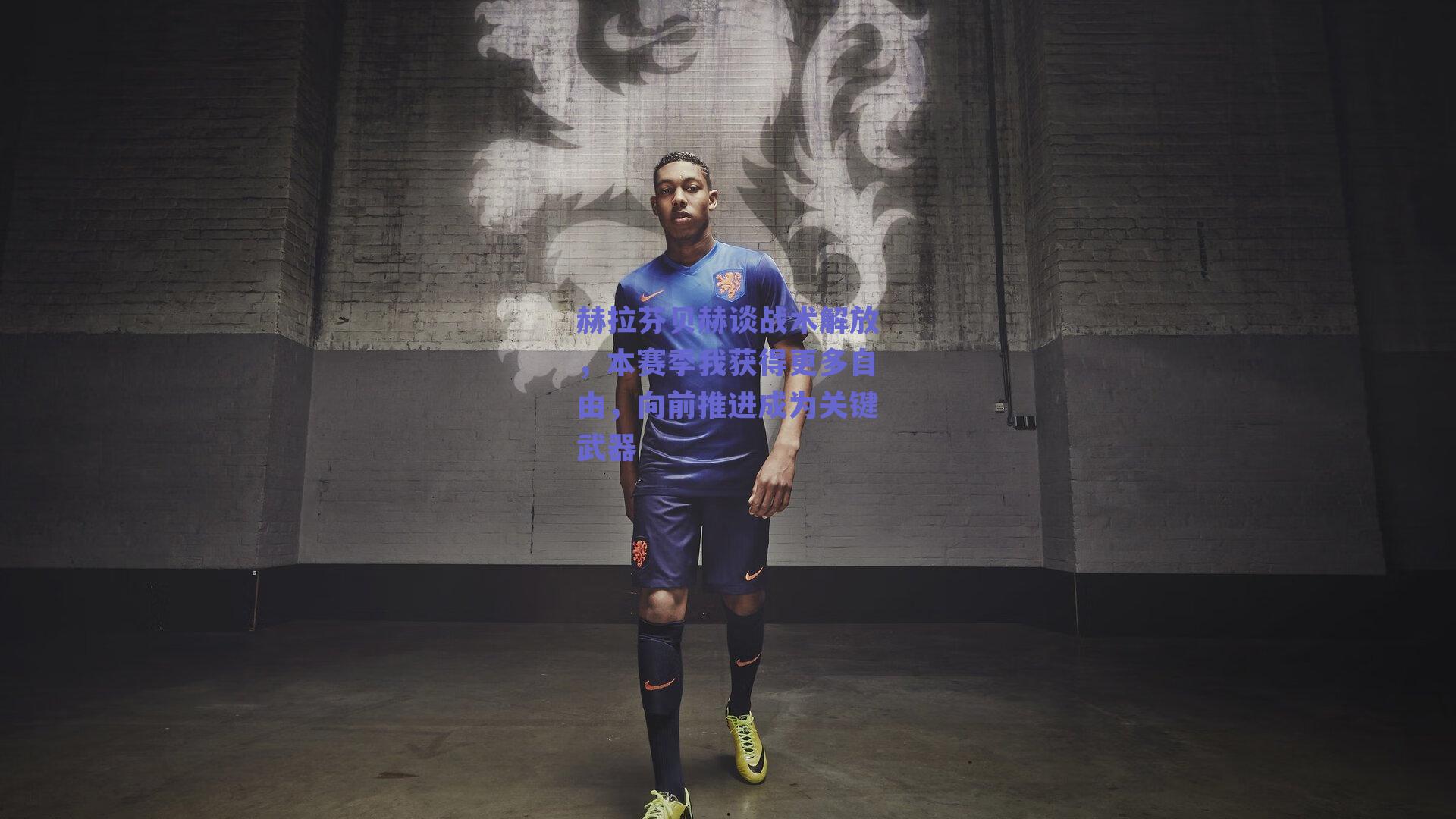 赫拉芬贝赫谈战术解放,本赛季我获得更多自由,向前推进成为关键武器