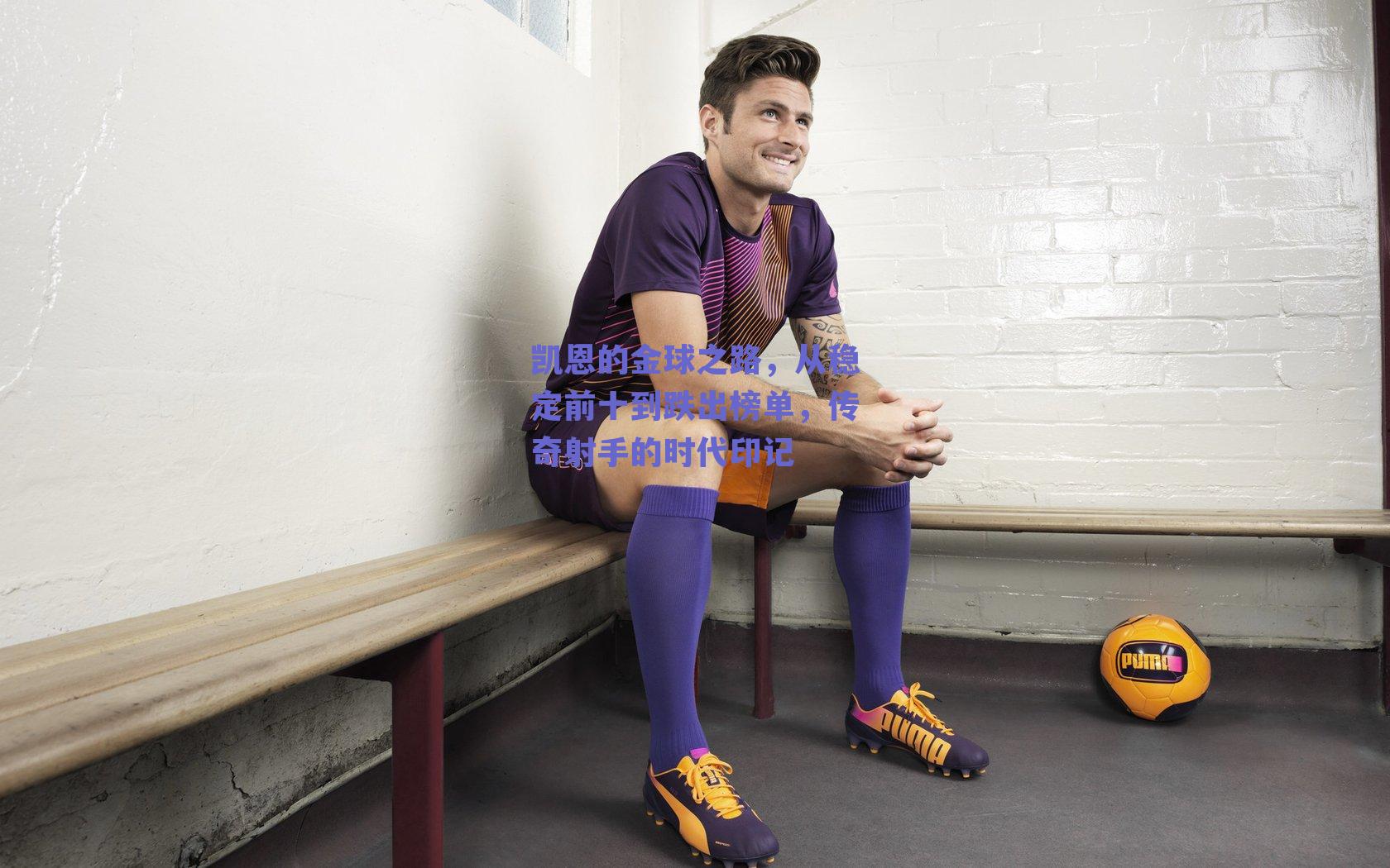 凯恩的金球之路,从稳定前十到跌出榜单,传奇射手的时代印记