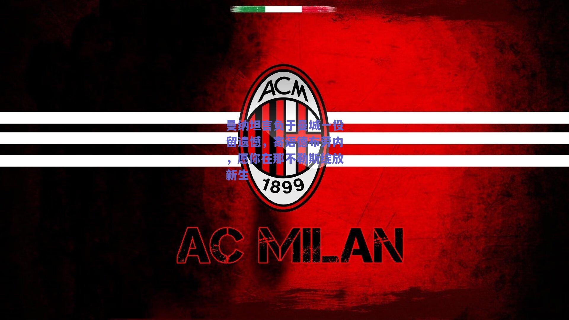 曼纳坦言负于曼城一役留遗憾,寄语德布劳内,愿你在那不勒斯绽放新生