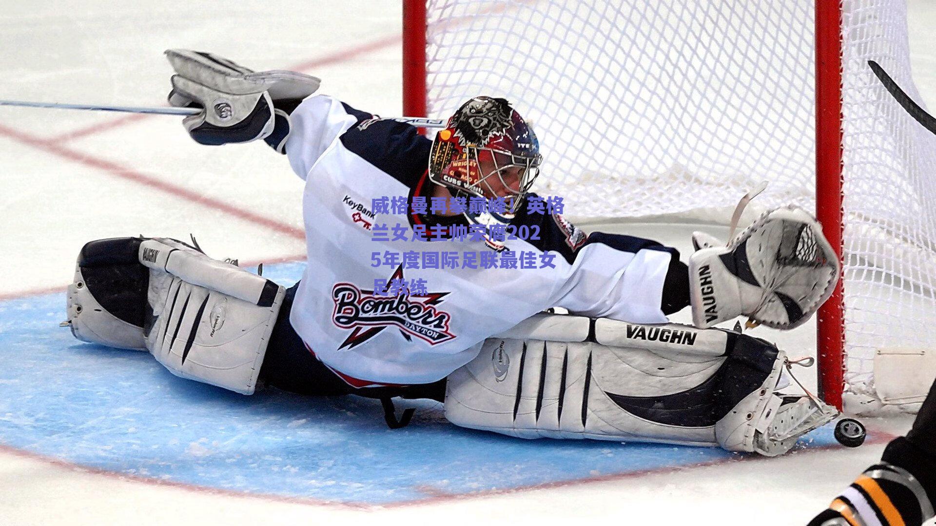 威格曼再攀巅峰!英格兰女足主帅荣膺2025年度国际足联最佳女足教练