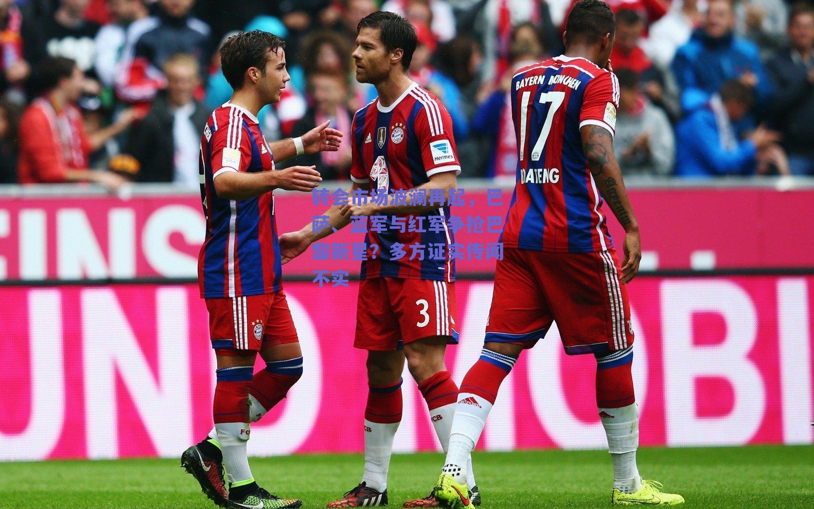 转会市场波澜再起,巴萨、蓝军与红军争抢巴黎新星?多方证实传闻不实