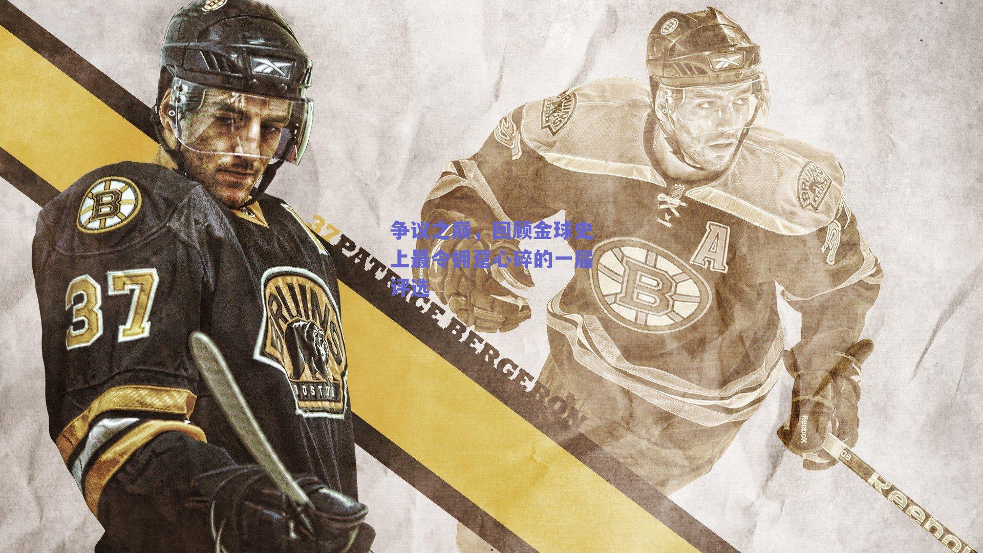 争议之巅,回顾金球史上最令拥趸心碎的一届评选