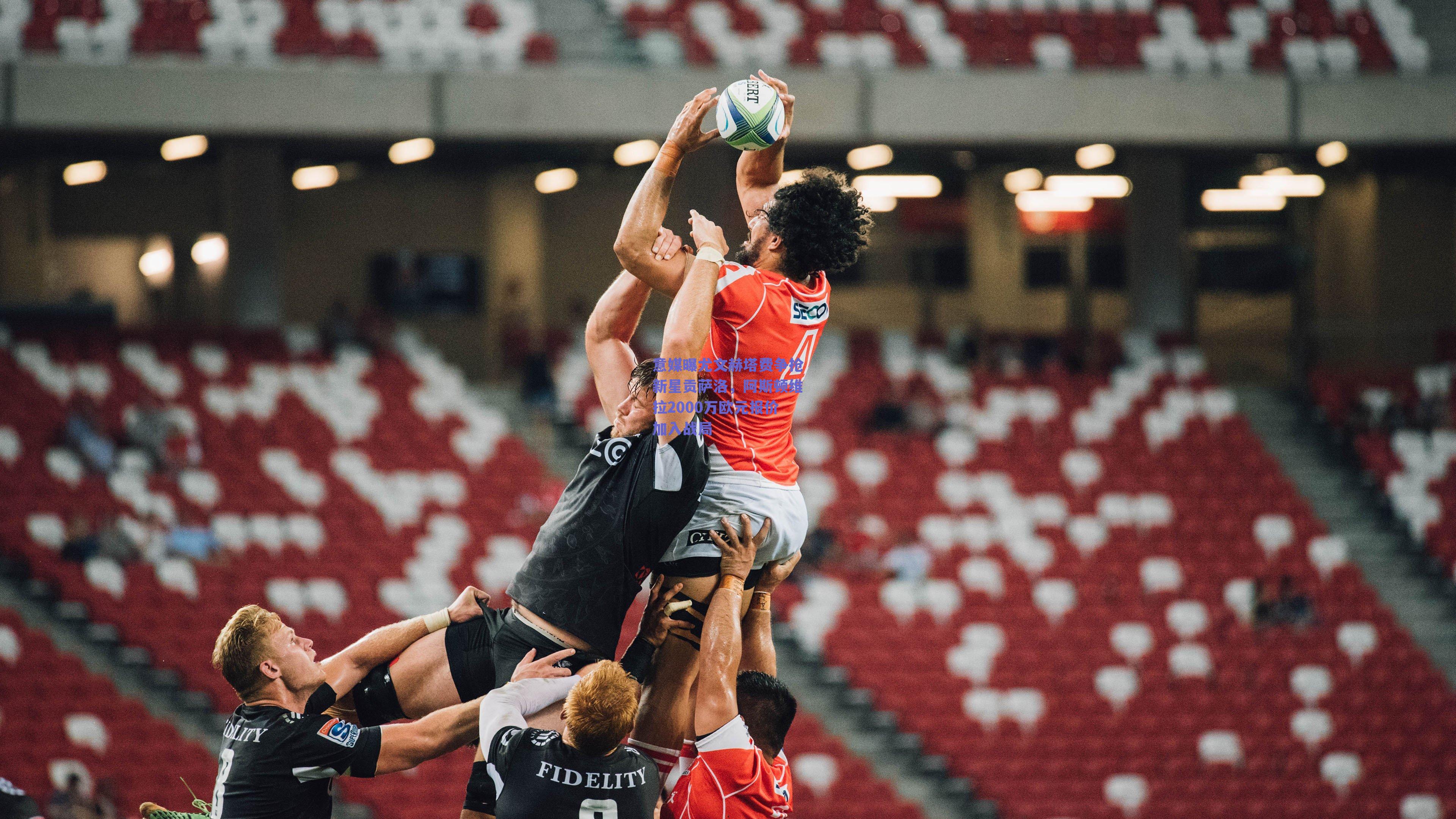 意媒曝尤文赫塔费争抢新星贡萨洛,阿斯顿维拉2000万欧元报价加入战局