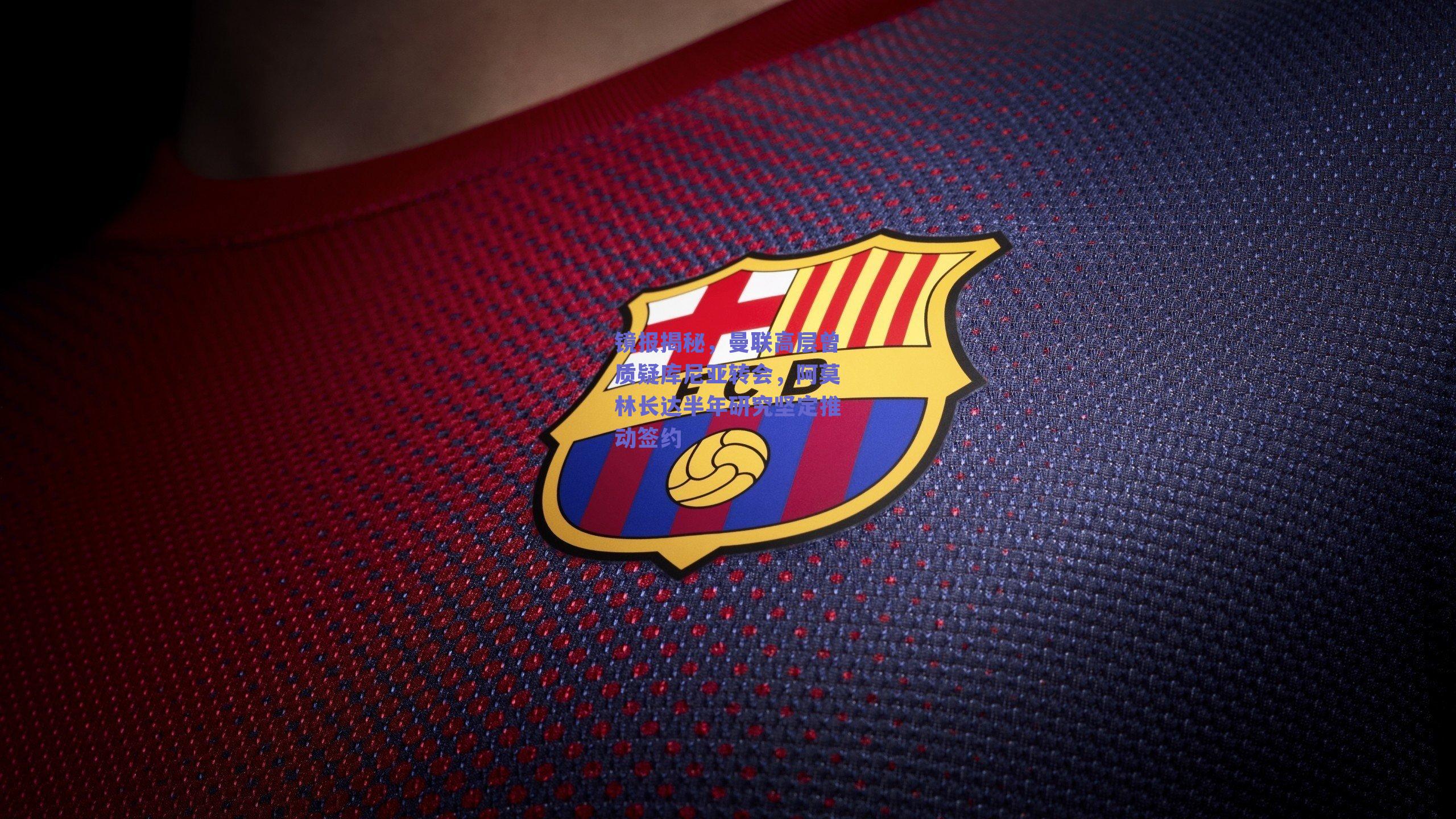 镜报揭秘,曼联高层曾质疑库尼亚转会,阿莫林长达半年研究坚定推动签约