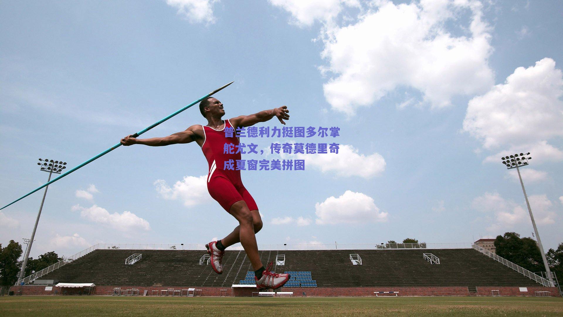 普兰德利力挺图多尔掌舵尤文,传奇莫德里奇成夏窗完美拼图