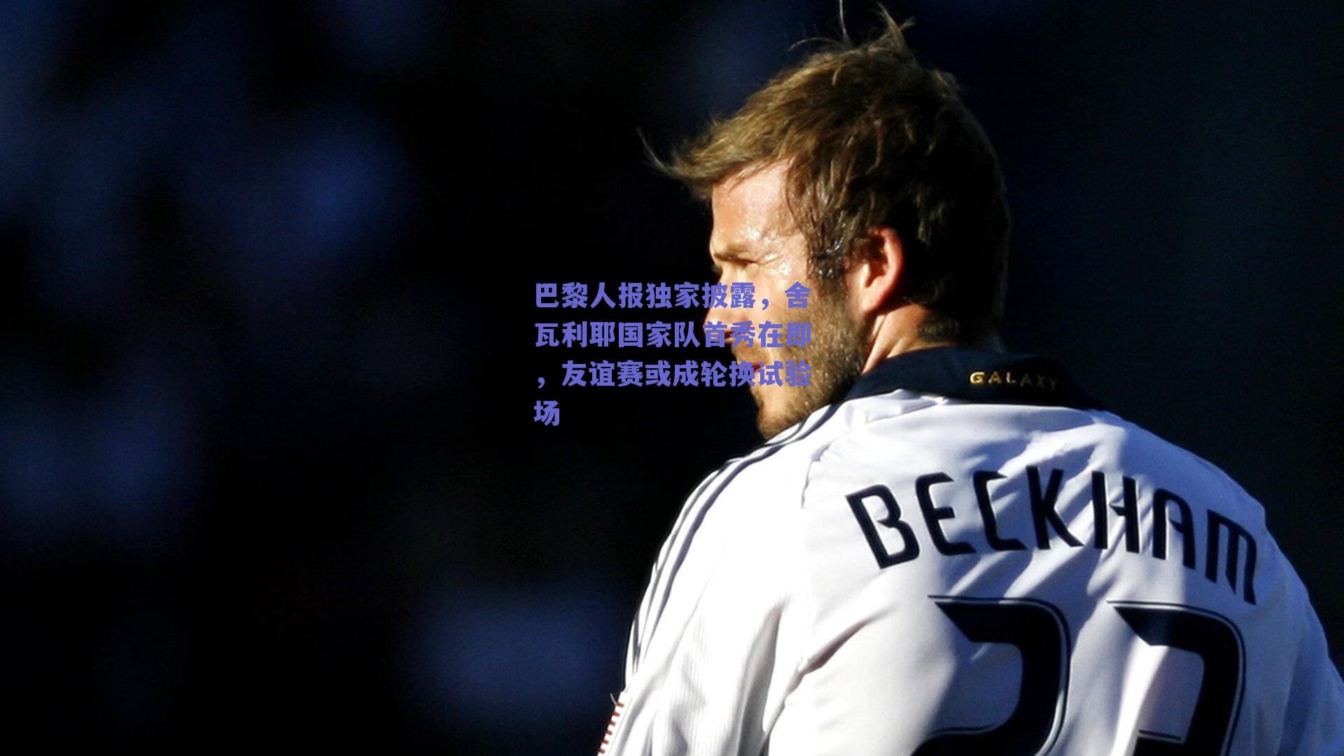 巴黎人报独家披露，舍瓦利耶国家队首秀在即，友谊赛或成轮换试验场