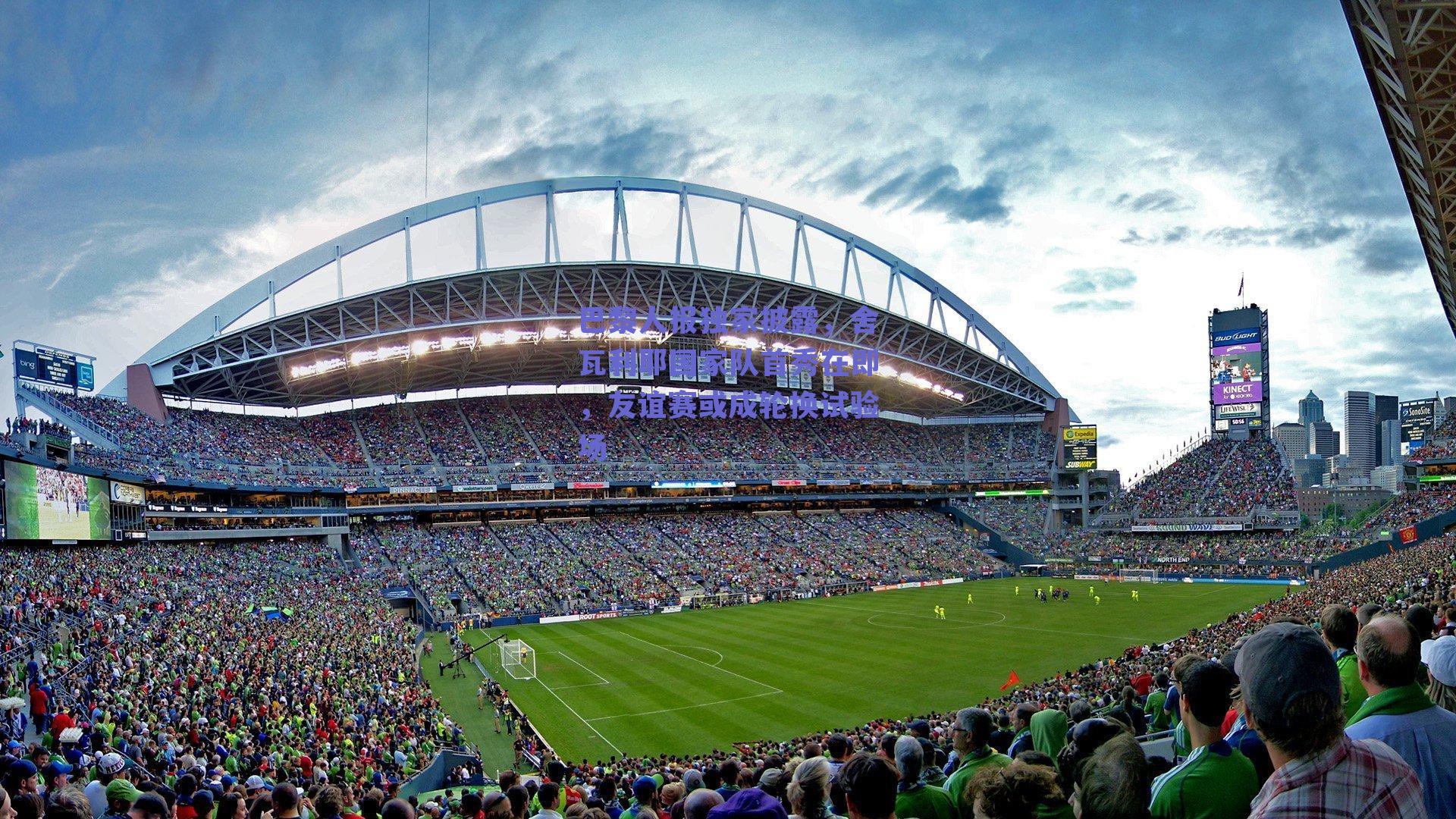 巴黎人报独家披露，舍瓦利耶国家队首秀在即，友谊赛或成轮换试验场