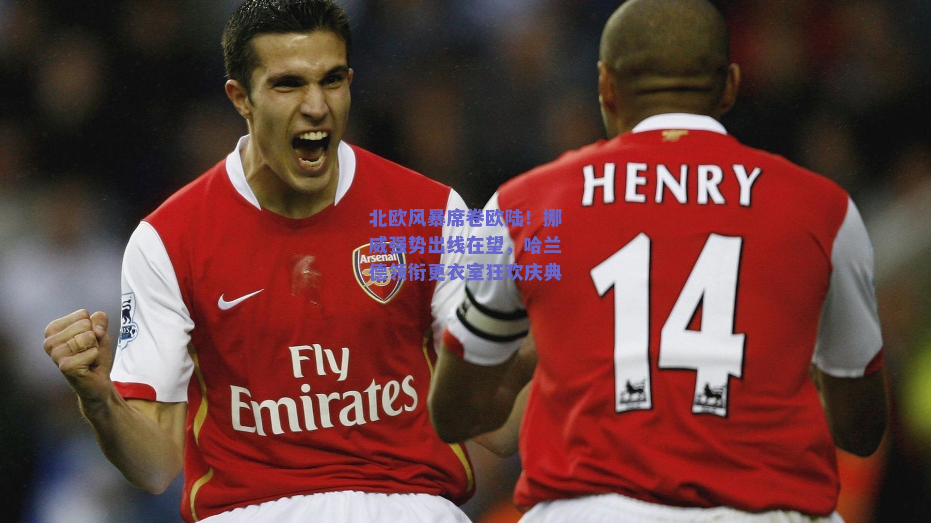 北欧风暴席卷欧陆！挪威强势出线在望，哈兰德领衔更衣室狂欢庆典