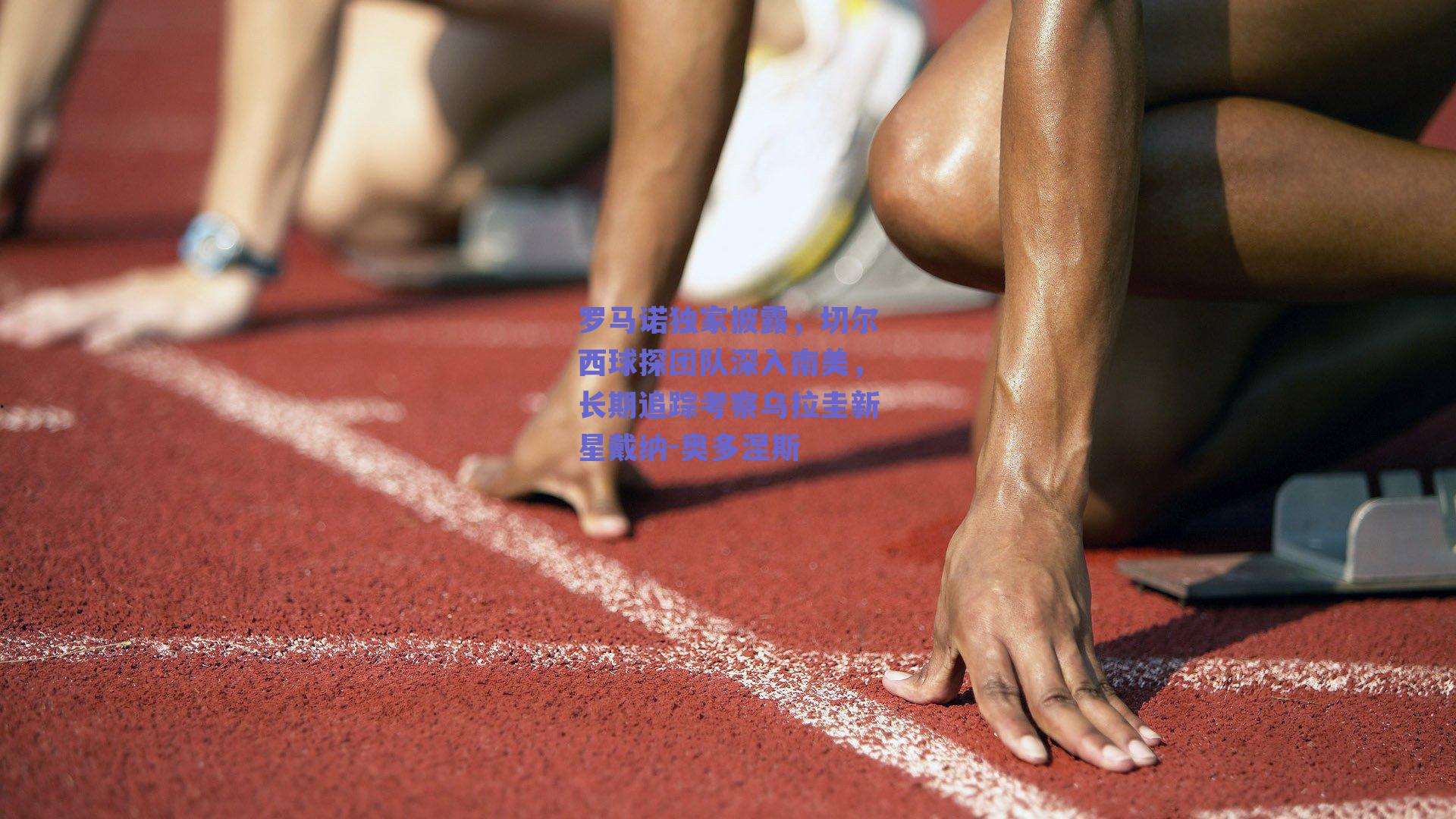 罗马诺独家披露,切尔西球探团队深入南美,长期追踪考察乌拉圭新星戴纳-奥多涅斯