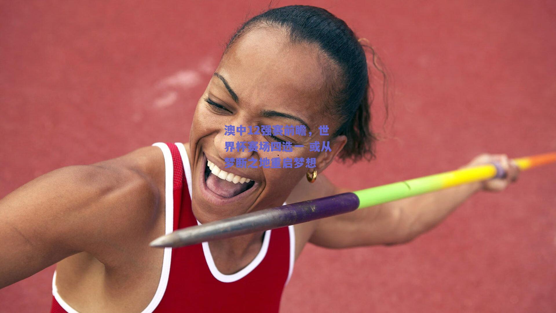 澳中12强赛前瞻，世界杯赛场四选一 或从梦断之地重启梦想