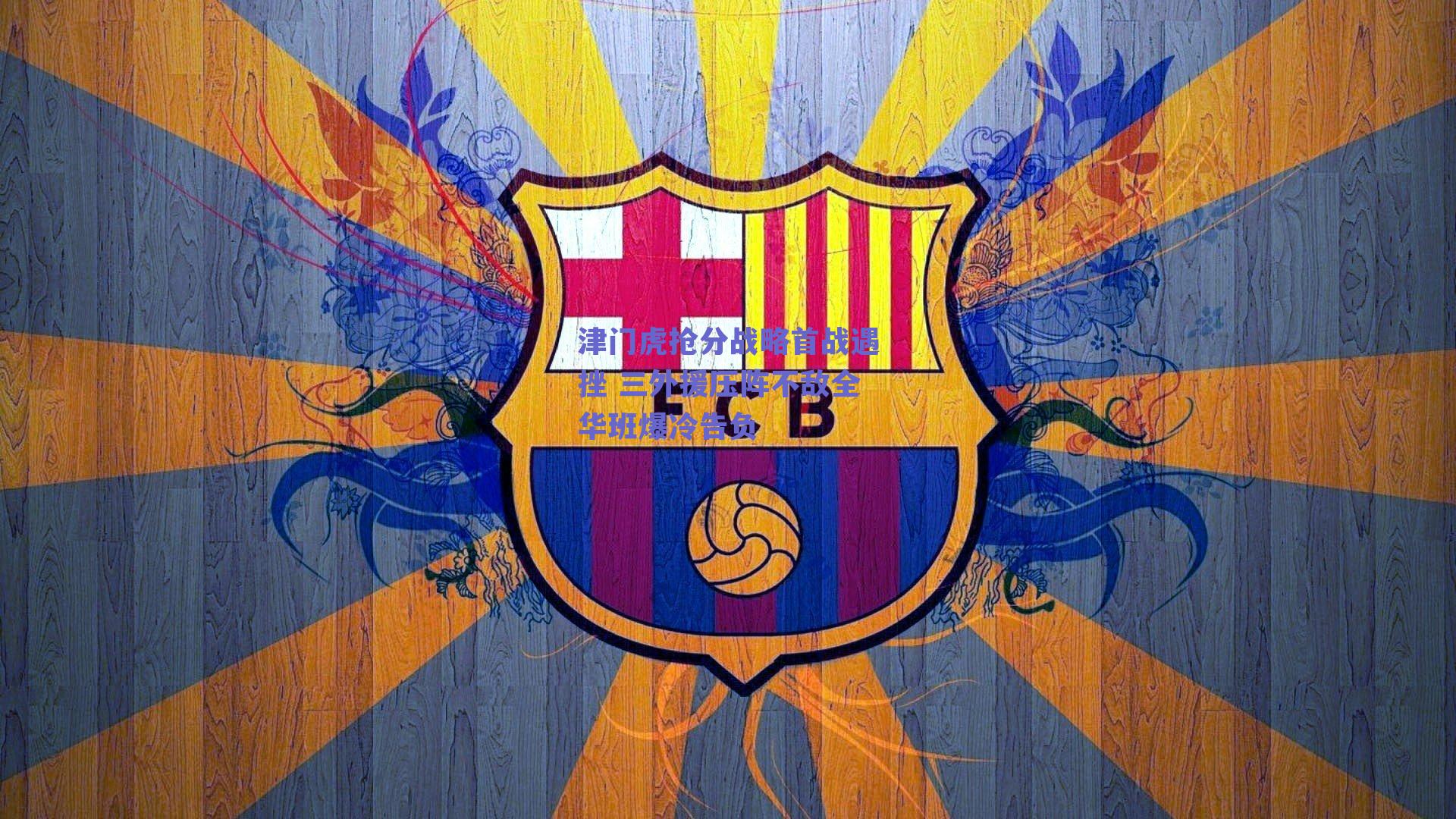 津门虎抢分战略首战遇挫 三外援压阵不敌全华班爆冷告负