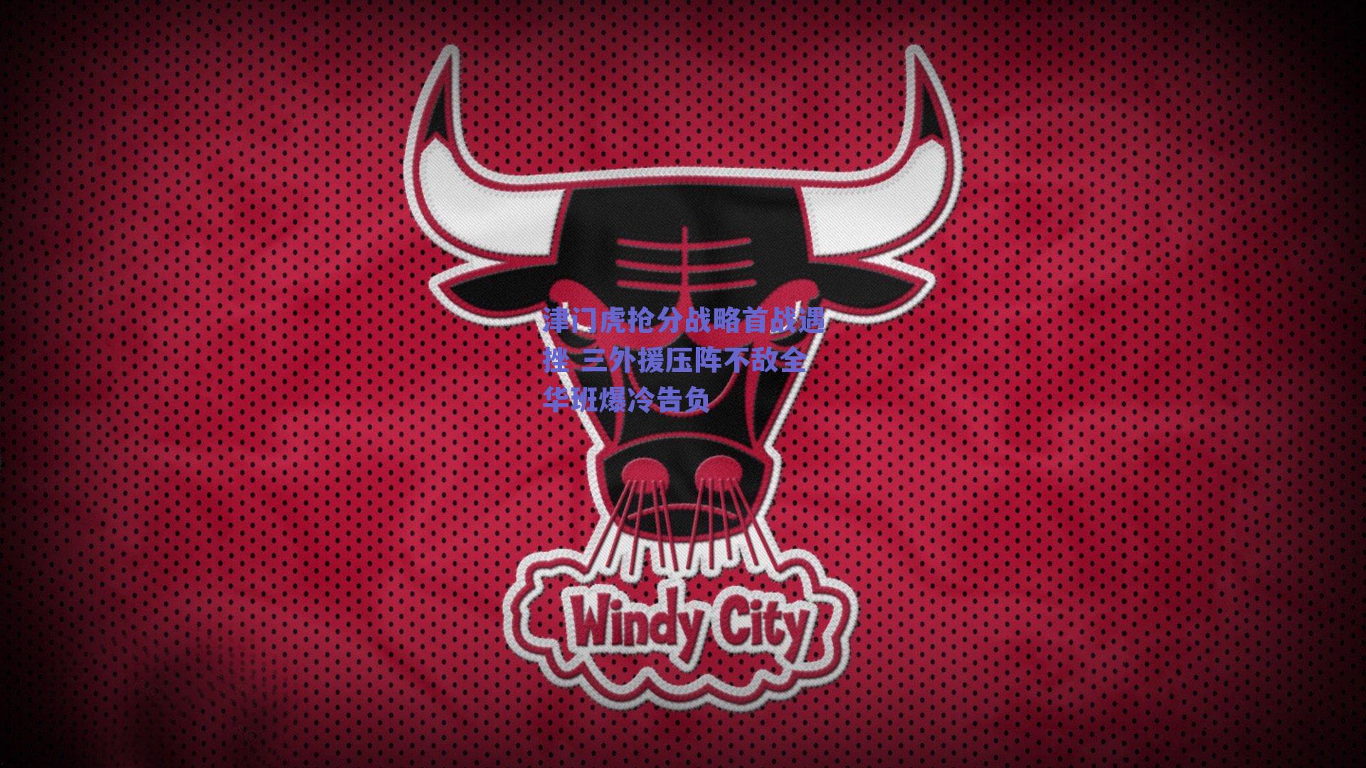 津门虎抢分战略首战遇挫 三外援压阵不敌全华班爆冷告负