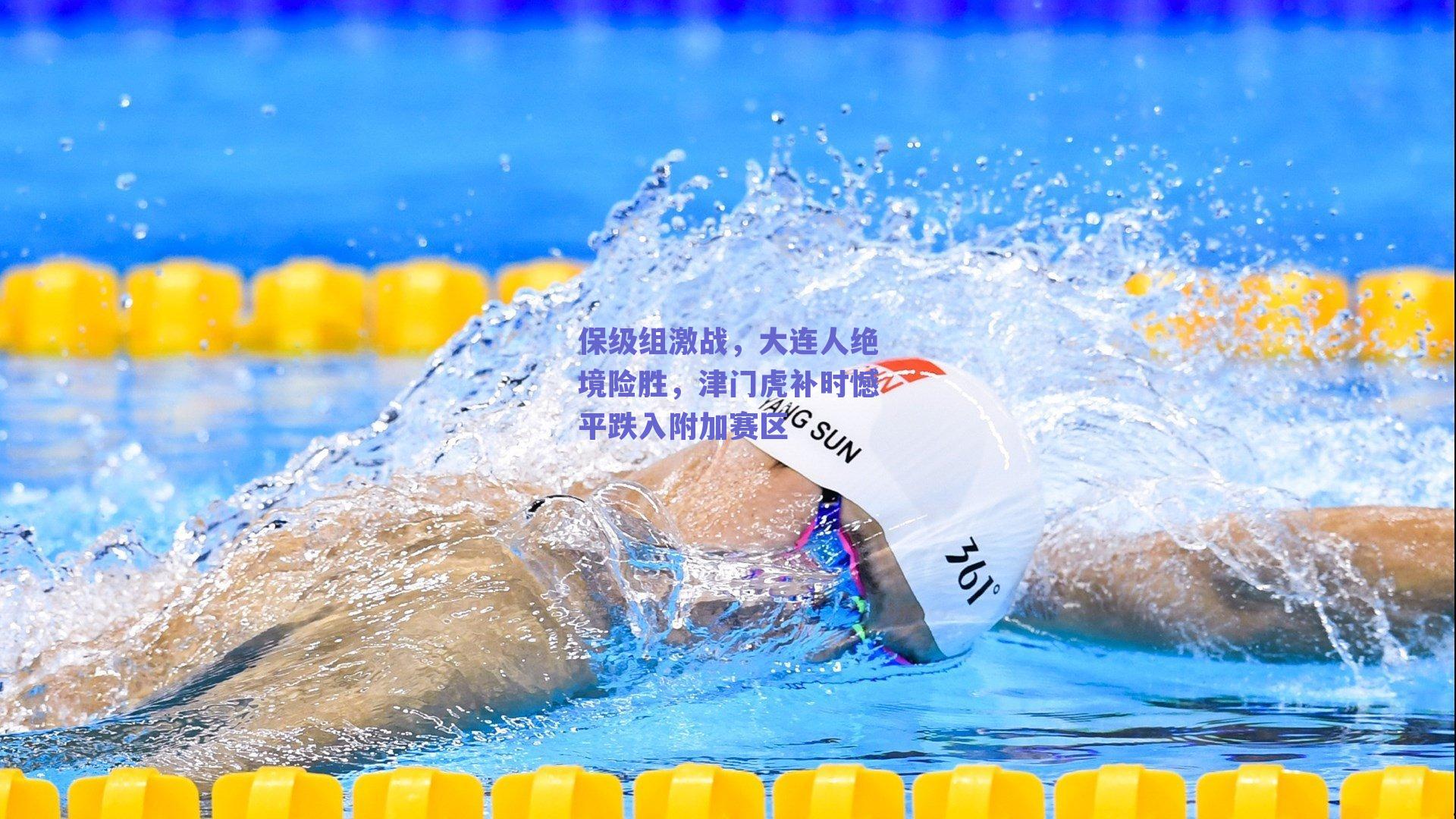 保级组激战，大连人绝境险胜，津门虎补时憾平跌入附加赛区