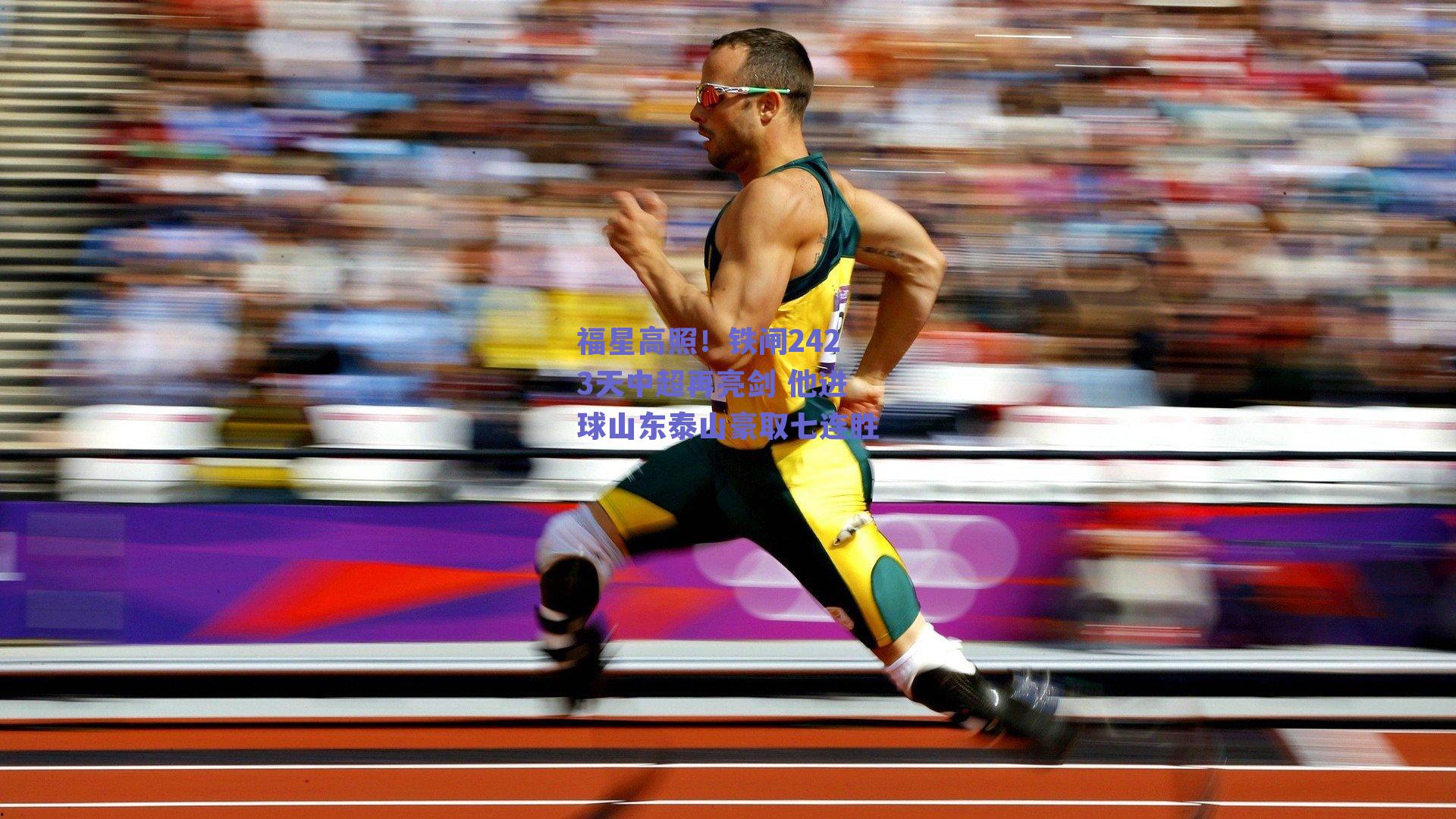 福星高照！铁闸2423天中超再亮剑 他进球山东泰山豪取七连胜