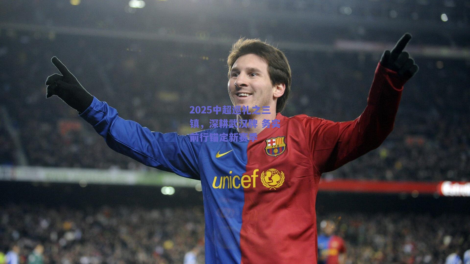 2025中超巡礼之三镇，深耕武汉牌 务实前行锚定新赛季