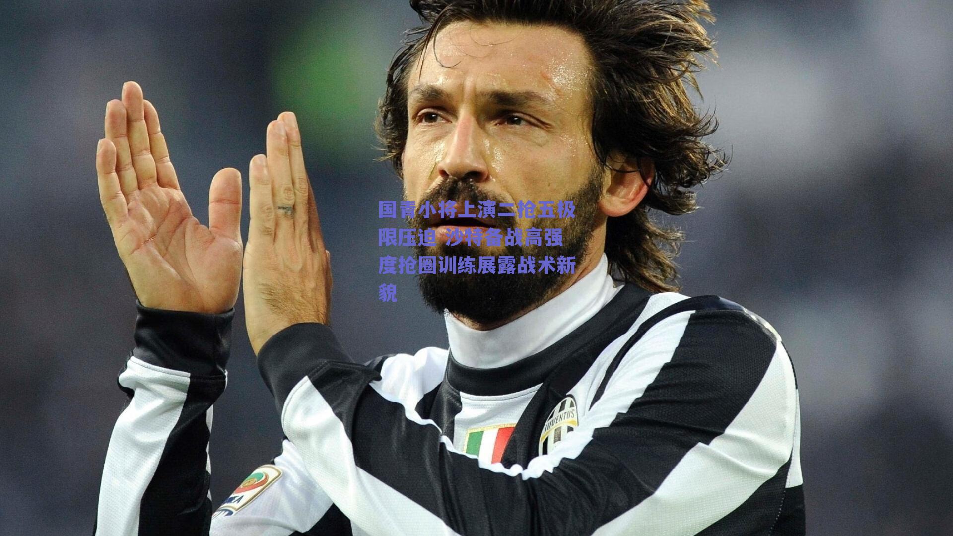 国青小将上演二抢五极限压迫 沙特备战高强度抢圈训练展露战术新貌