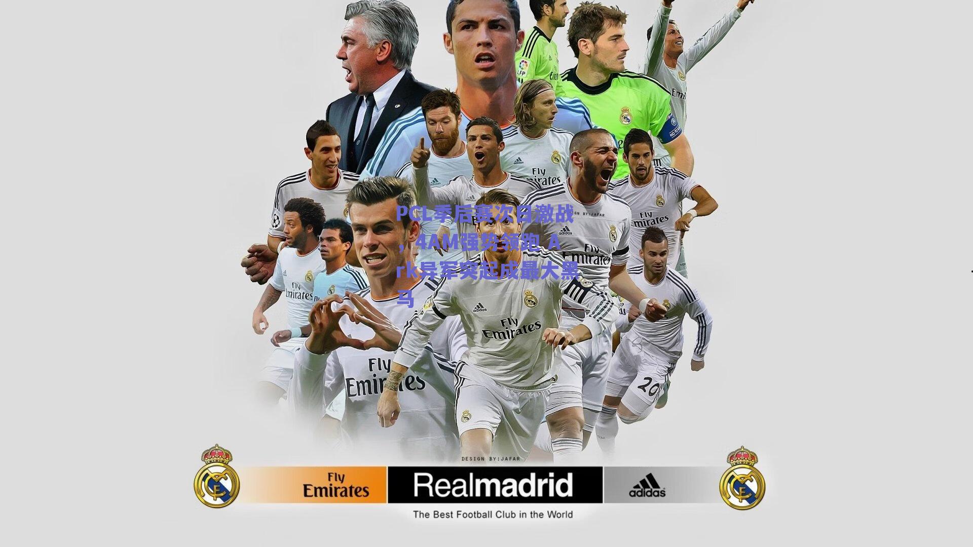 PCL季后赛次日激战,4AM强势领跑 Ark异军突起成最大黑马