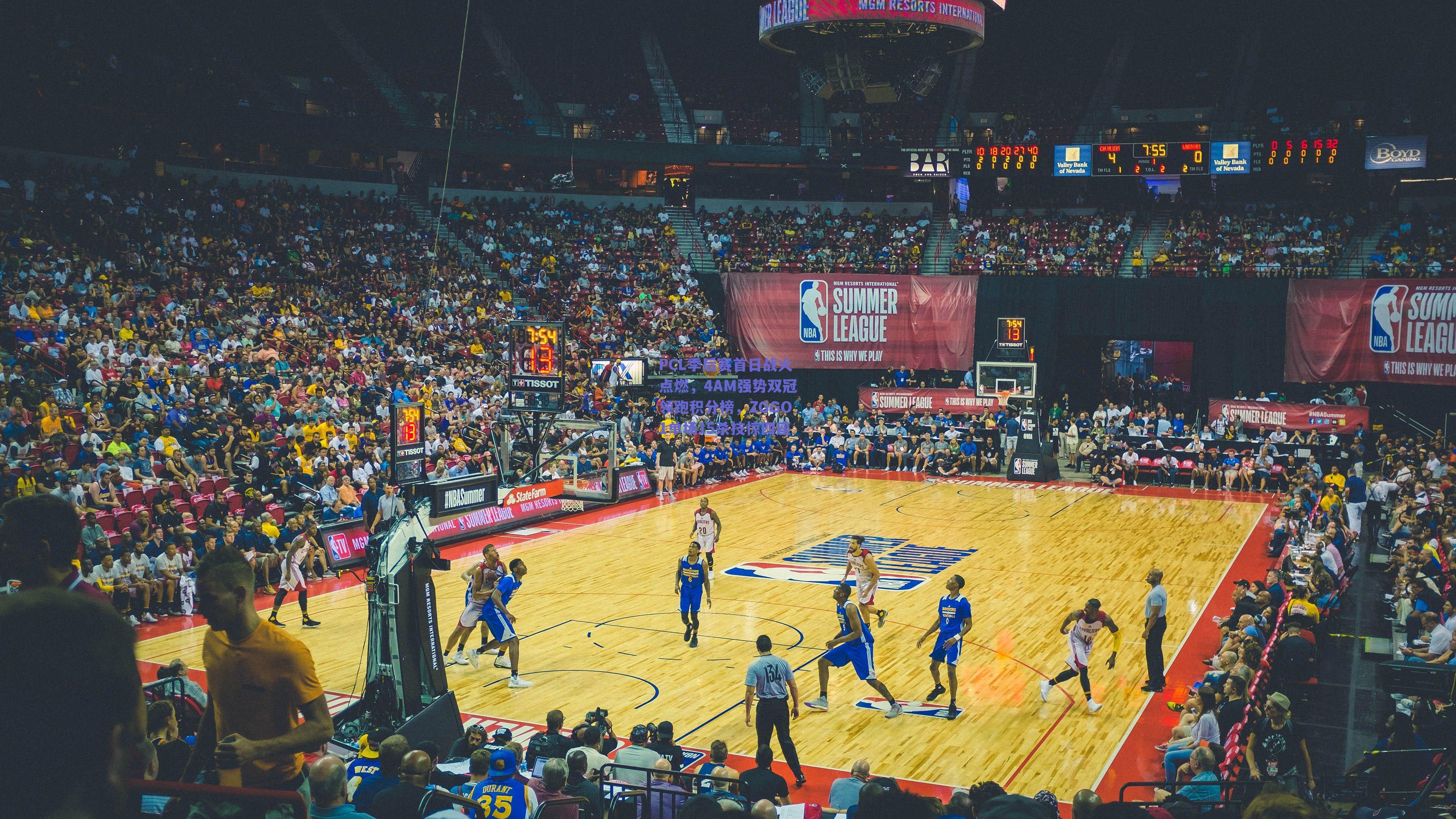 PCL季后赛首日战火点燃，4AM强势双冠领跑积分榜，ZGGO1单场15杀技惊四座