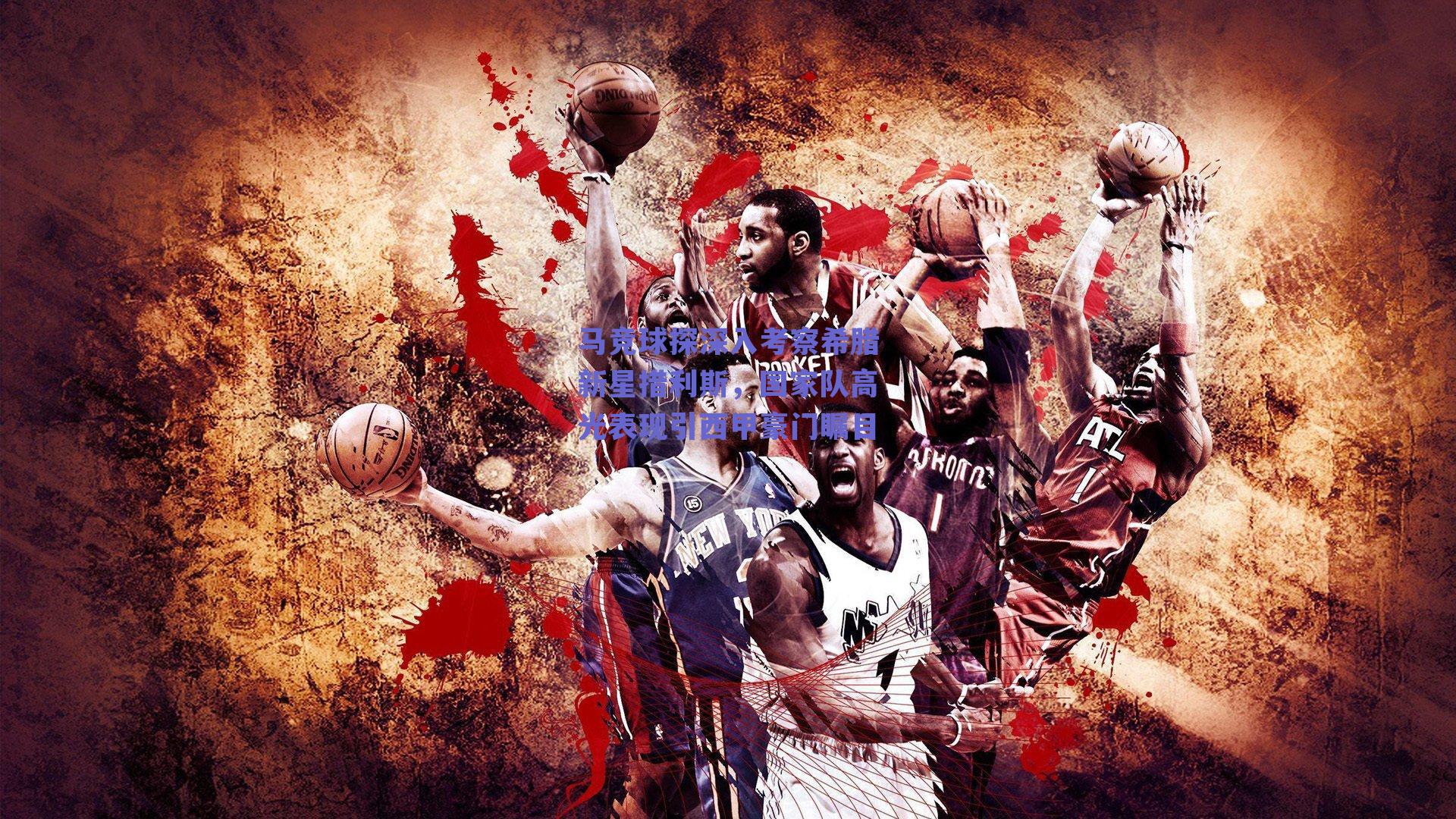 马竞球探深入考察希腊新星措利斯，国家队高光表现引西甲豪门瞩目