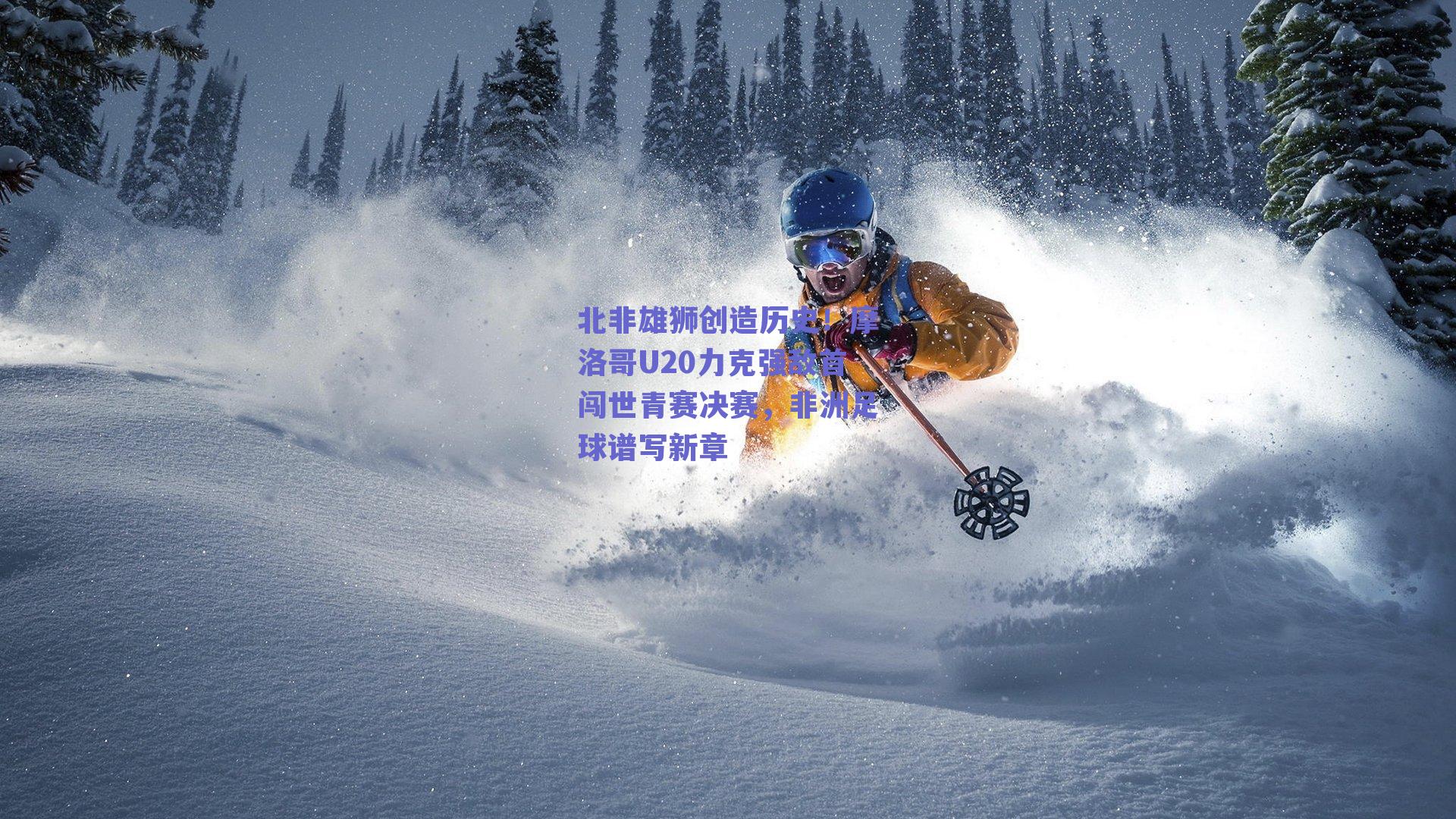 北非雄狮创造历史！摩洛哥U20力克强敌首闯世青赛决赛，非洲足球谱写新章