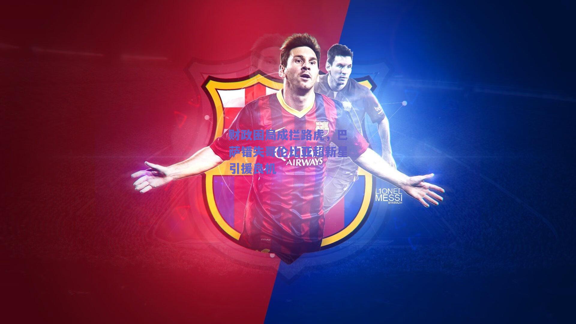 财政困局成拦路虎，巴萨错失哥伦比亚超新星引援良机