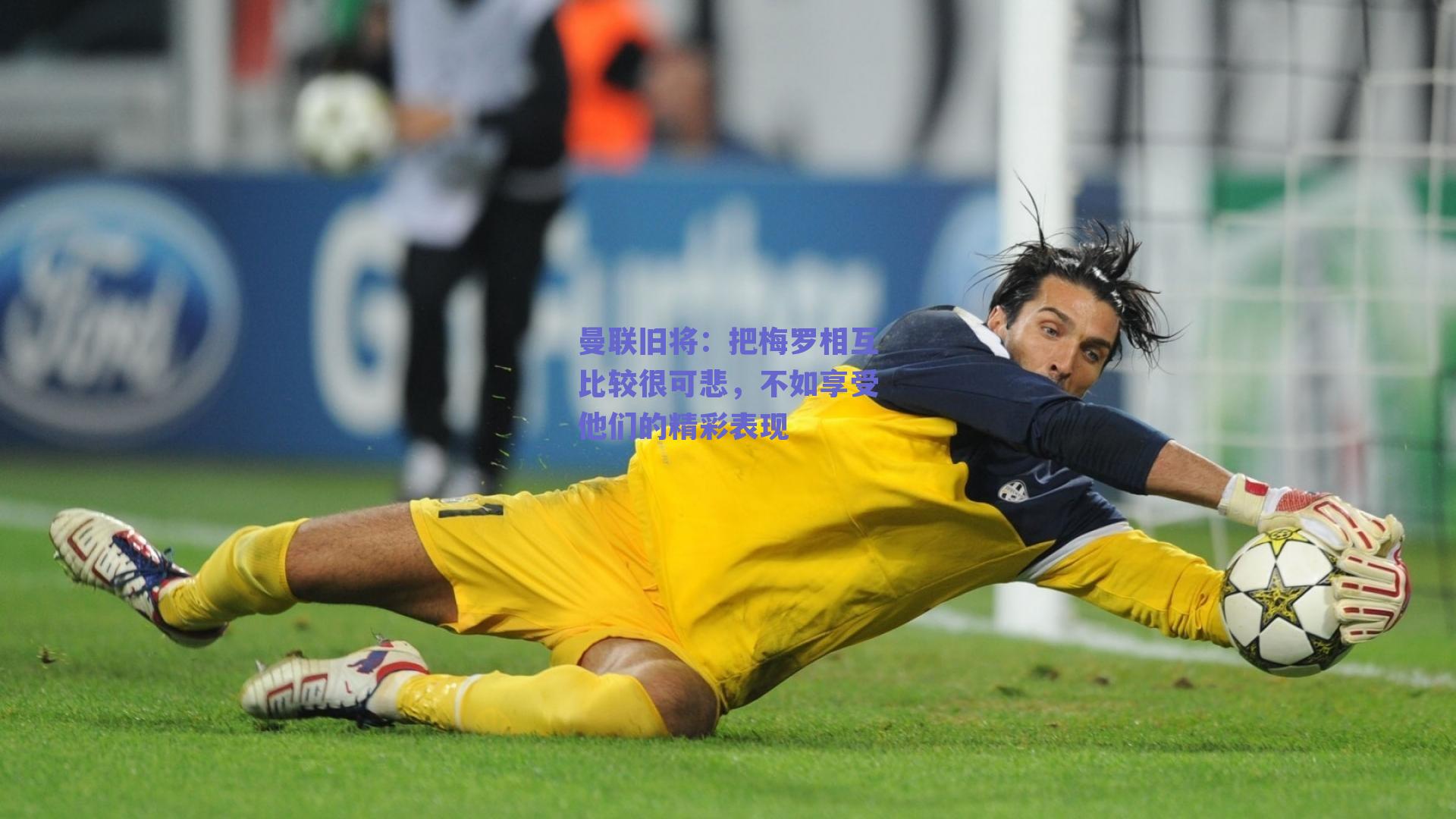 曼联旧将:把梅罗相互比较很可悲,不如享受他们的精彩表现