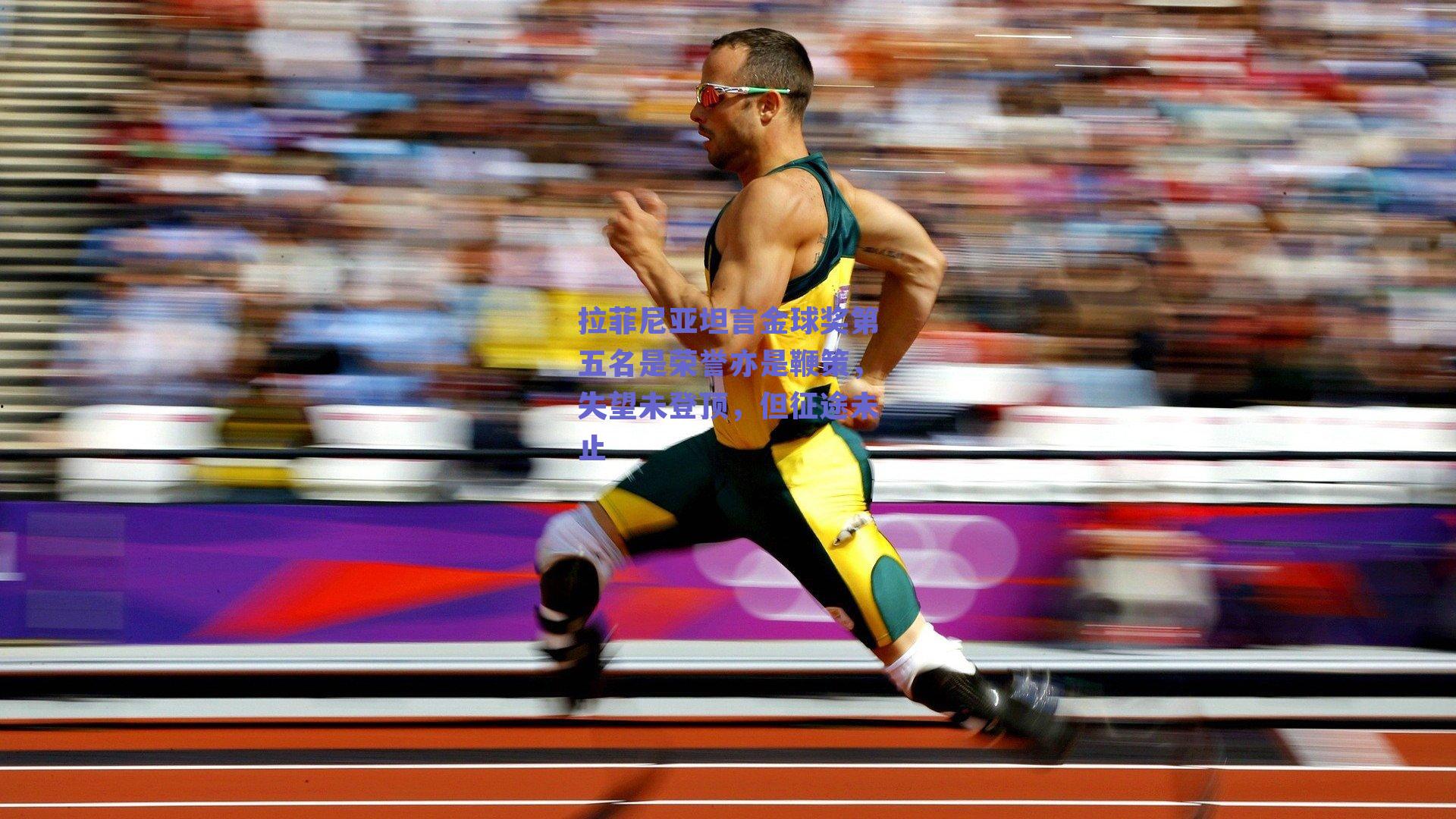 拉菲尼亚坦言金球奖第五名是荣誉亦是鞭策，失望未登顶，但征途未止