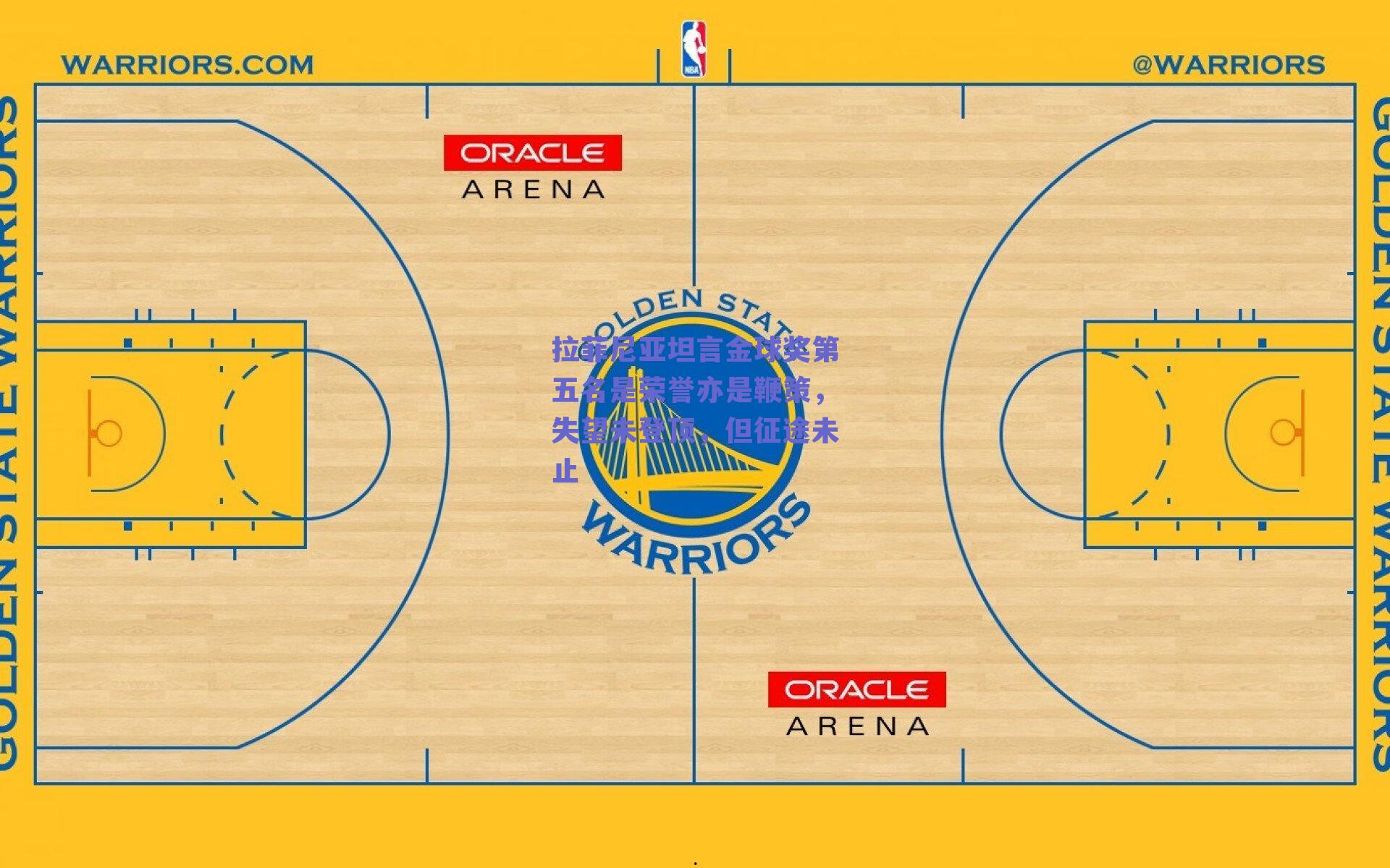 拉菲尼亚坦言金球奖第五名是荣誉亦是鞭策，失望未登顶，但征途未止