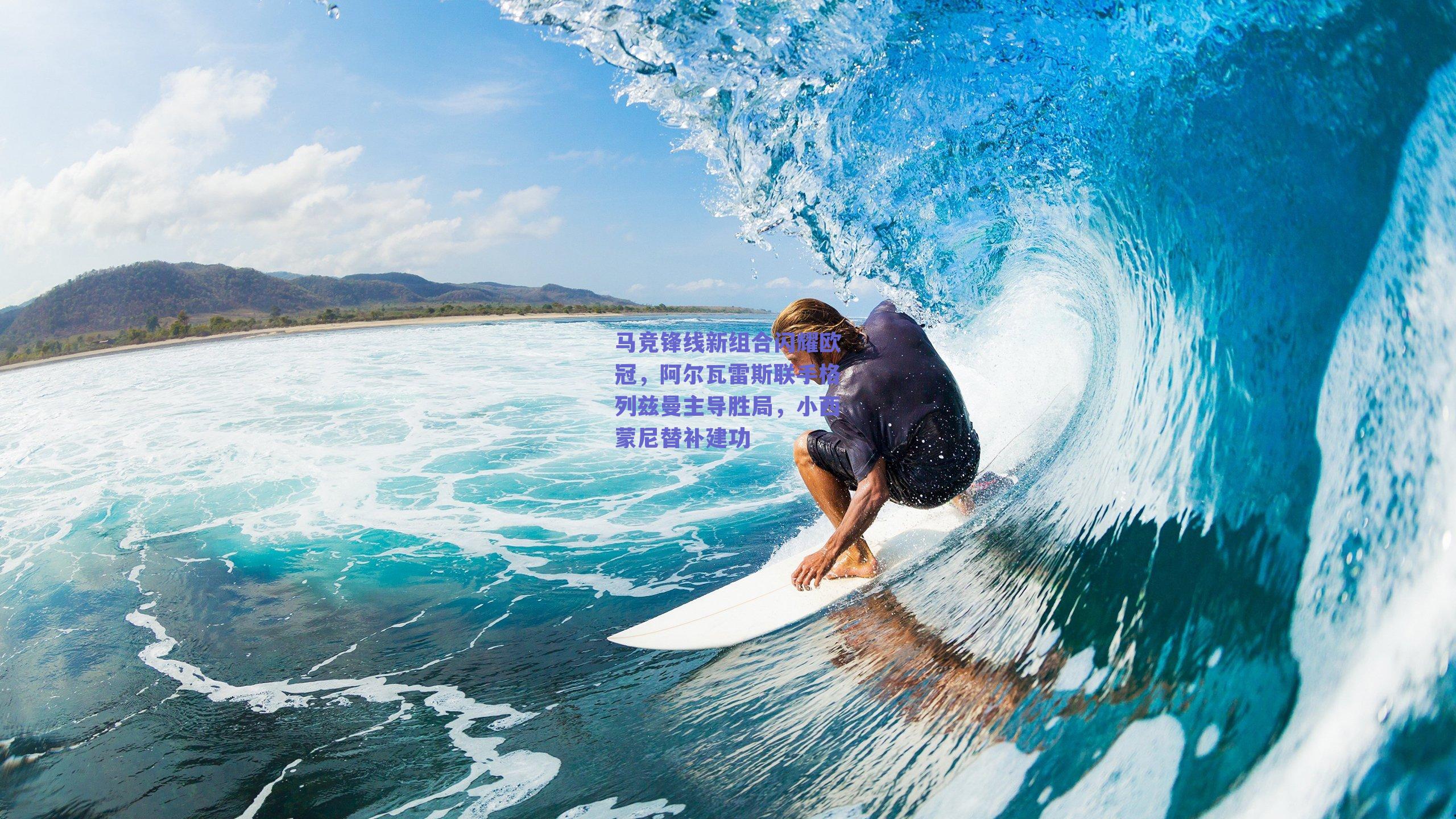 马竞锋线新组合闪耀欧冠，阿尔瓦雷斯联手格列兹曼主导胜局，小西蒙尼替补建功