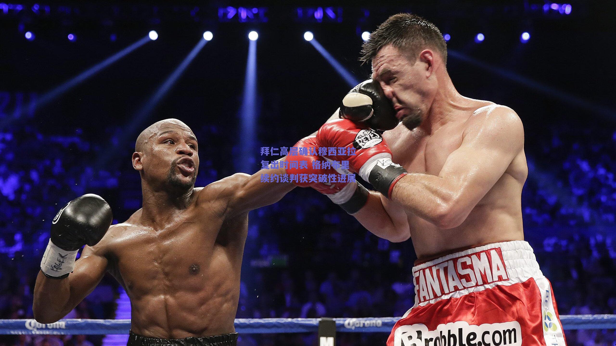 拜仁高层确认穆西亚拉复出时间表 格纳布里续约谈判获突破性进展