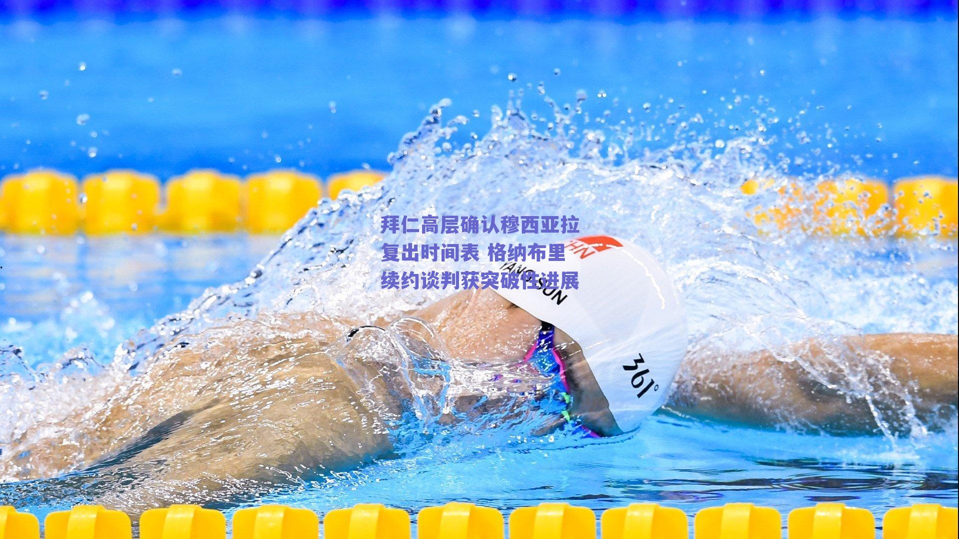 拜仁高层确认穆西亚拉复出时间表 格纳布里续约谈判获突破性进展