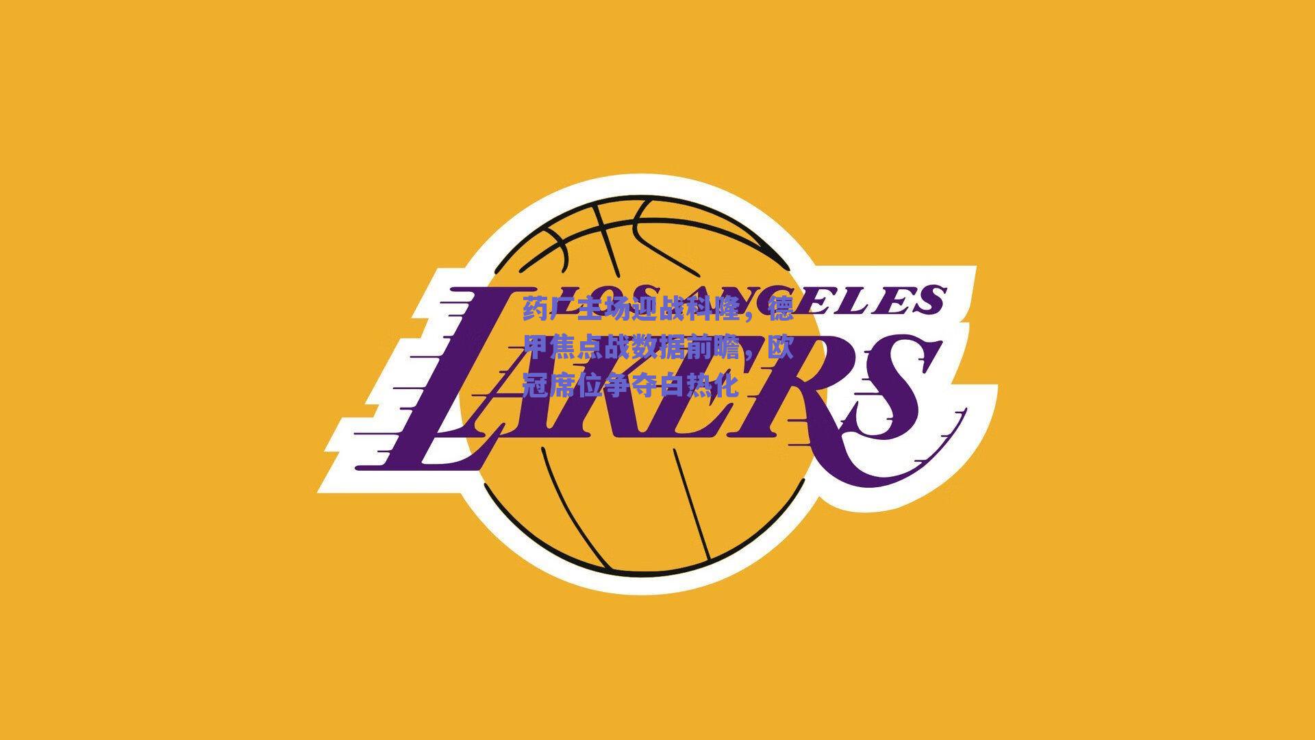 药厂主场迎战科隆，德甲焦点战数据前瞻，欧冠席位争夺白热化