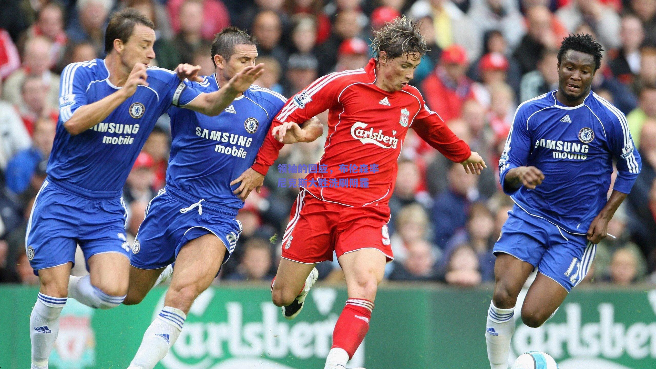 领袖的回应，布伦森率尼克斯大胜洗刷阴霾