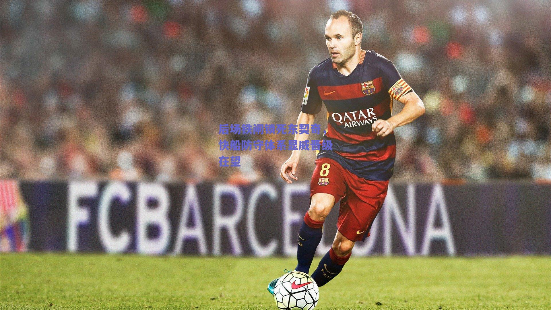 后场铁闸锁死东契奇，快船防守体系显威晋级在望